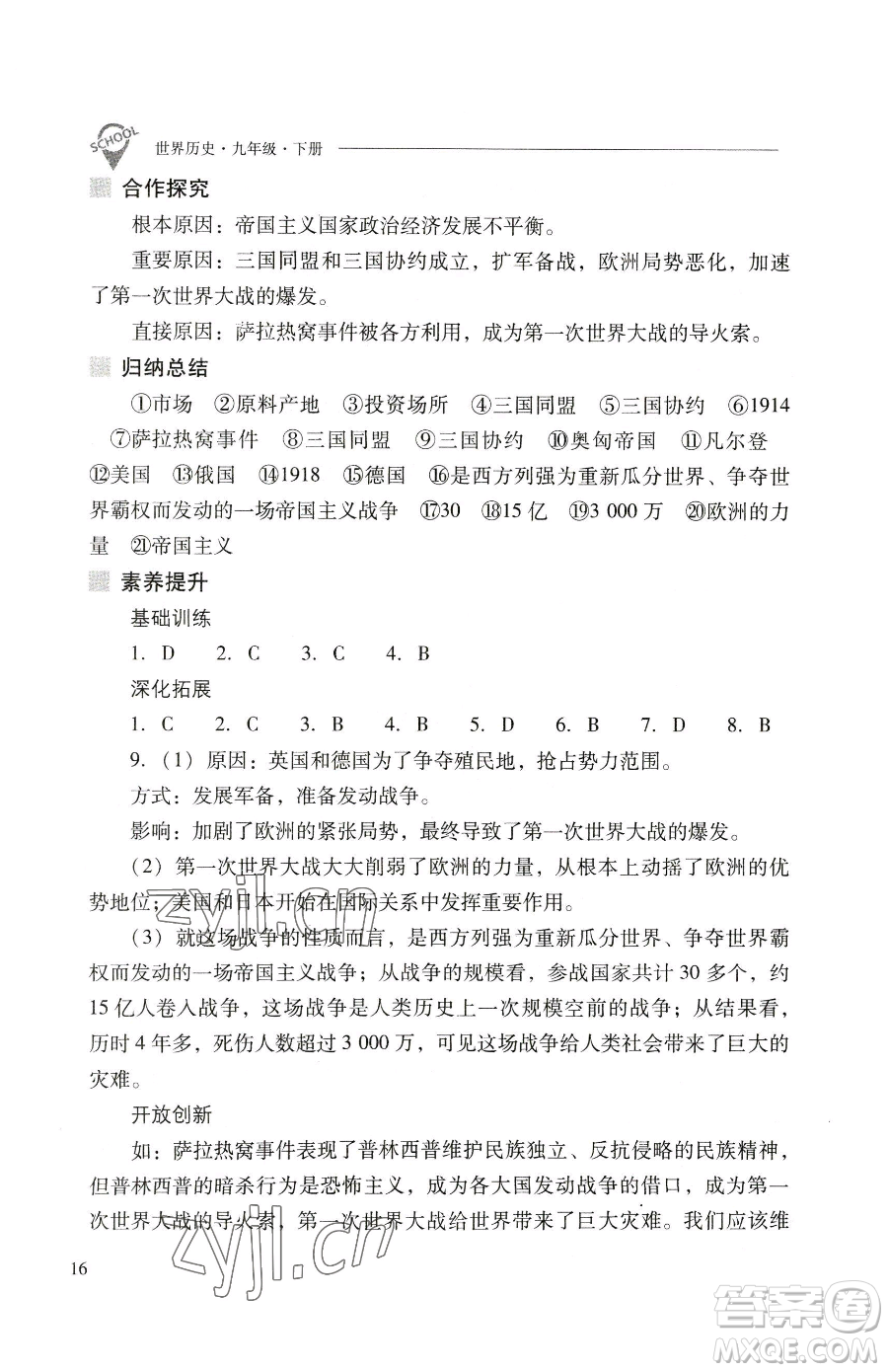 山西教育出版社2023新課程問題解決導(dǎo)學(xué)方案九年級下冊世界歷史人教版參考答案