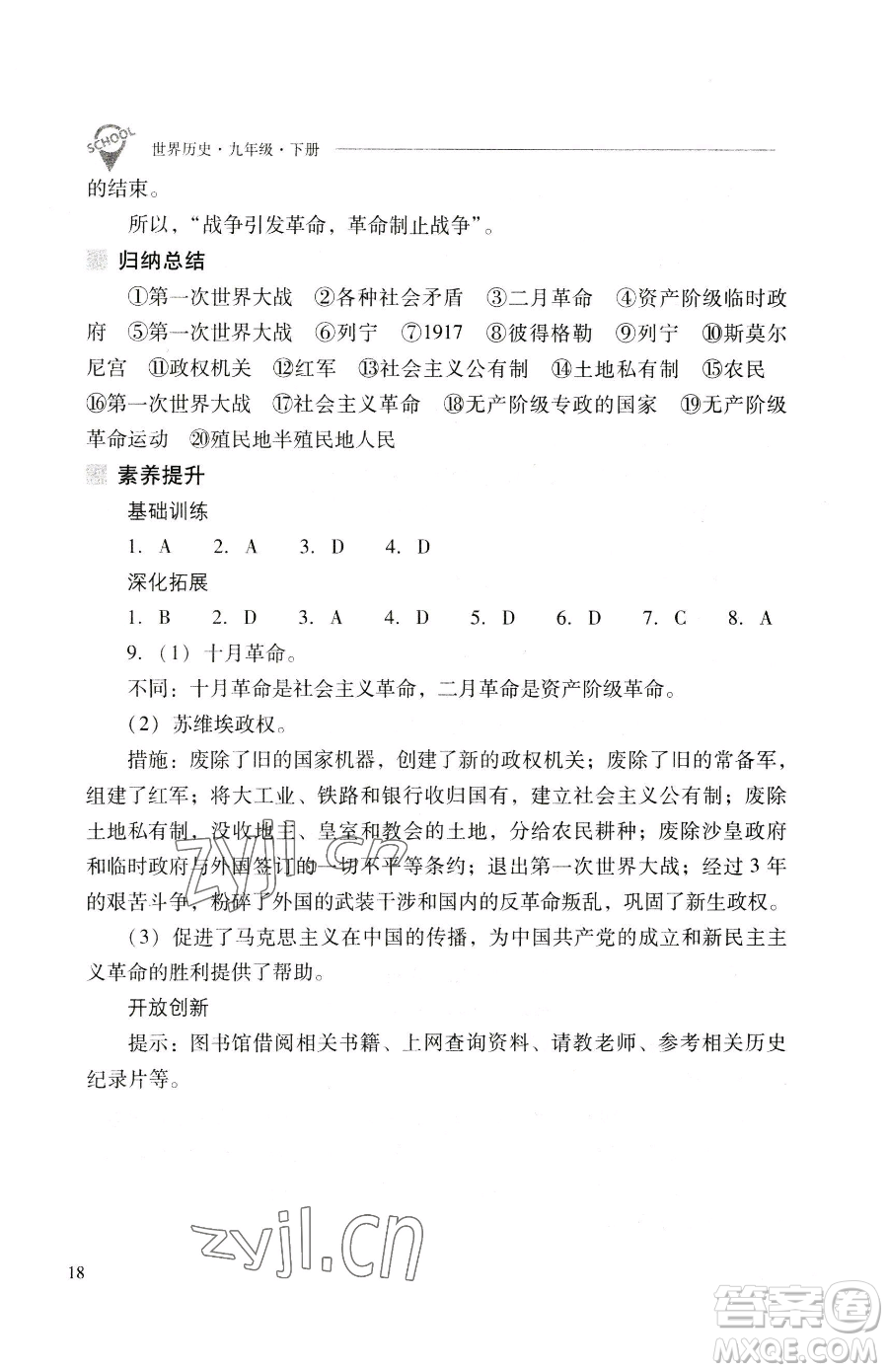 山西教育出版社2023新課程問題解決導(dǎo)學(xué)方案九年級下冊世界歷史人教版參考答案