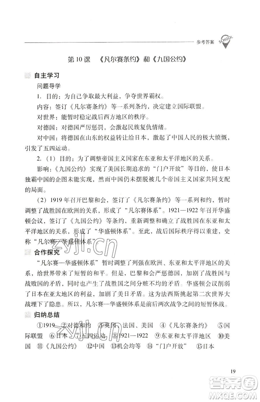 山西教育出版社2023新課程問題解決導(dǎo)學(xué)方案九年級下冊世界歷史人教版參考答案