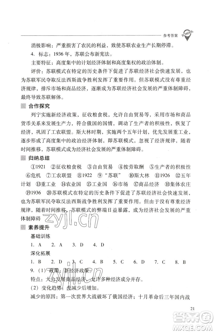 山西教育出版社2023新課程問題解決導(dǎo)學(xué)方案九年級下冊世界歷史人教版參考答案