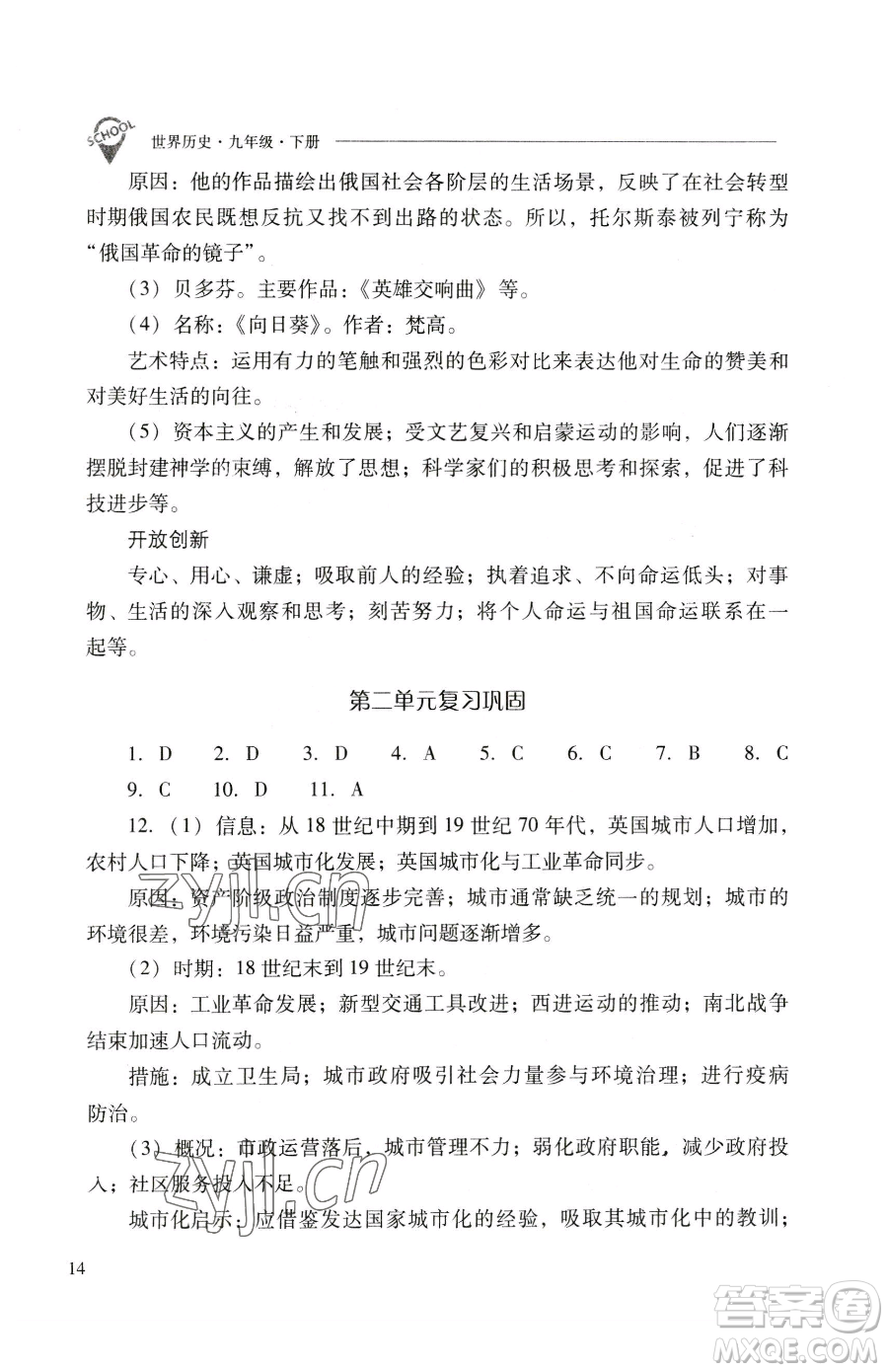 山西教育出版社2023新課程問題解決導(dǎo)學(xué)方案九年級下冊世界歷史人教版參考答案