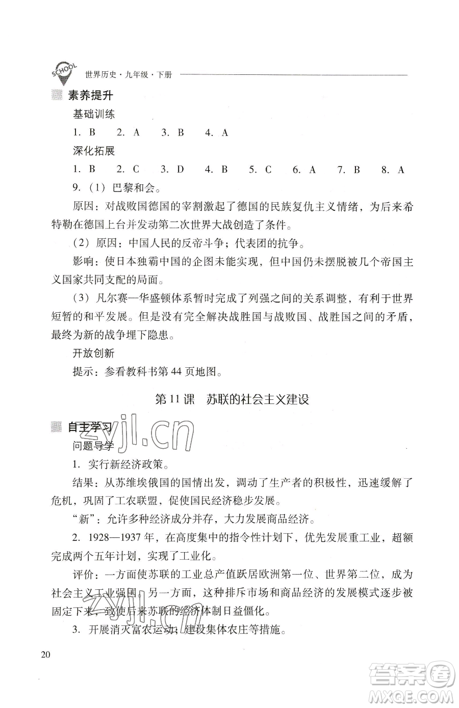 山西教育出版社2023新課程問題解決導(dǎo)學(xué)方案九年級下冊世界歷史人教版參考答案