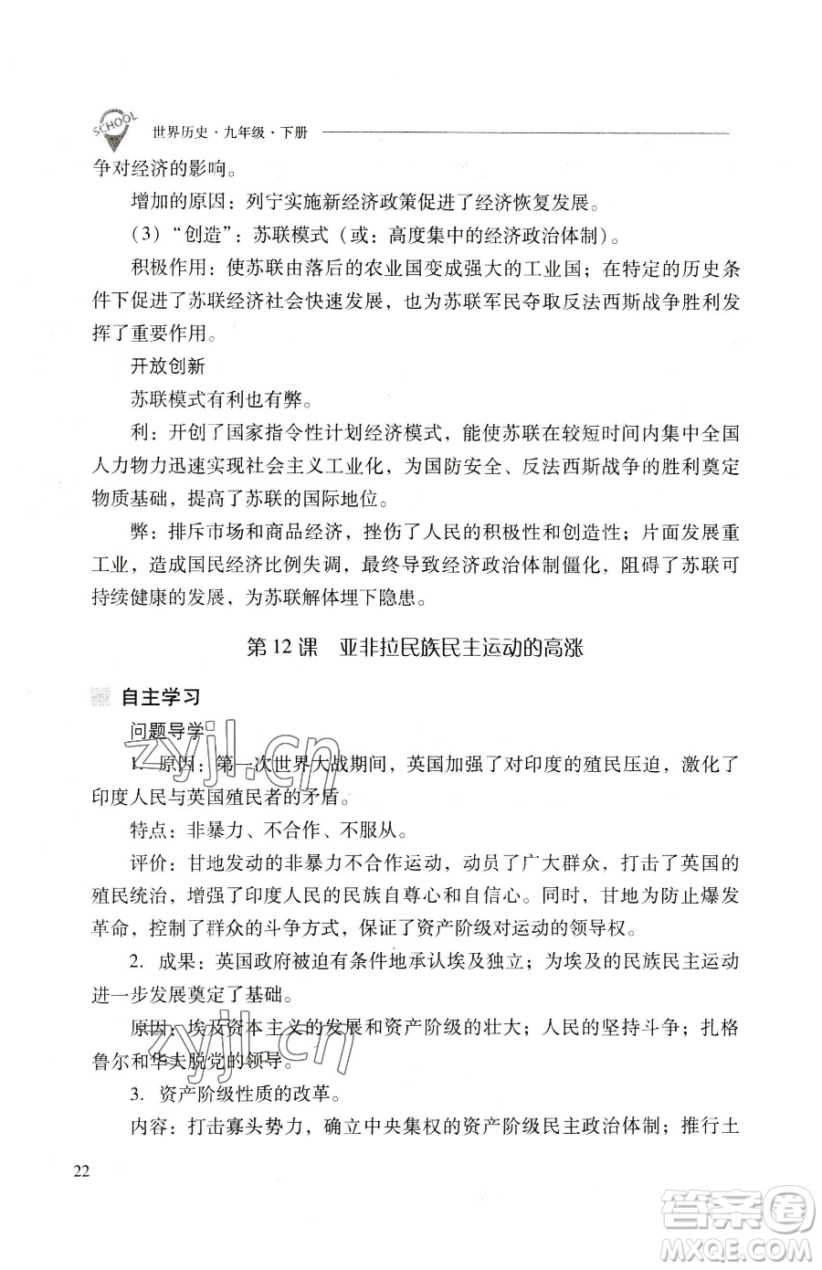 山西教育出版社2023新課程問題解決導(dǎo)學(xué)方案九年級下冊世界歷史人教版參考答案