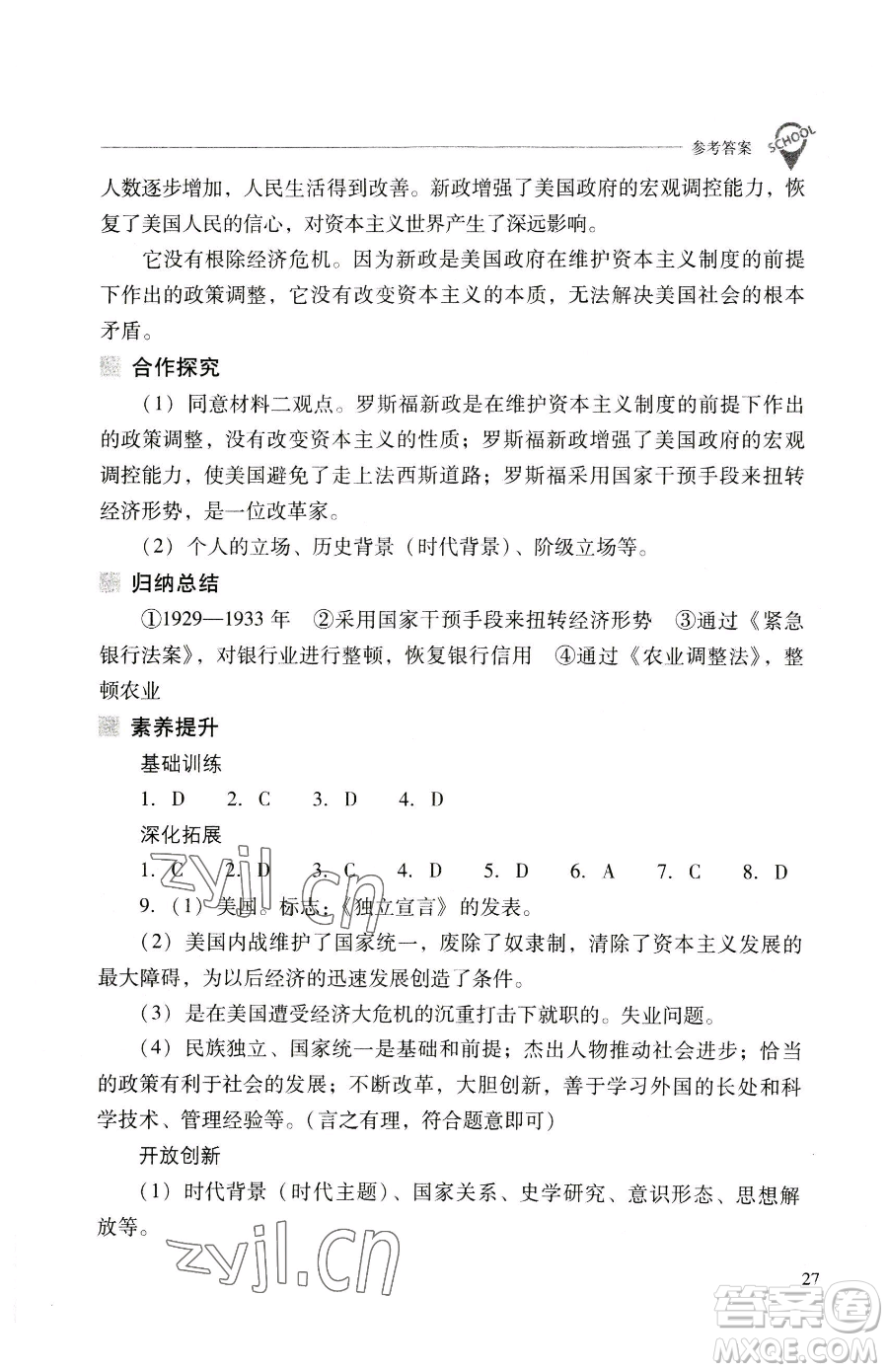 山西教育出版社2023新課程問題解決導(dǎo)學(xué)方案九年級下冊世界歷史人教版參考答案