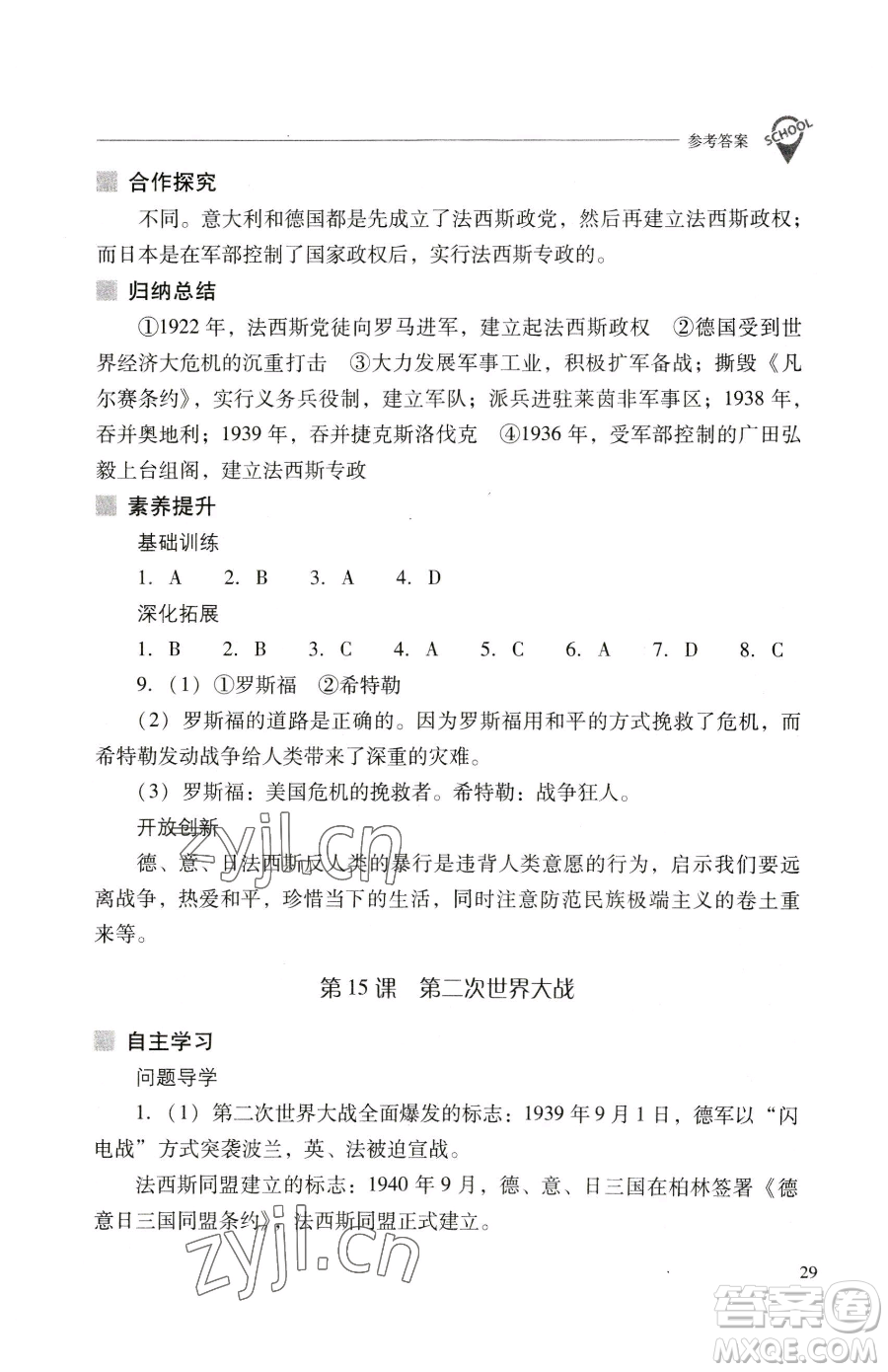 山西教育出版社2023新課程問題解決導(dǎo)學(xué)方案九年級下冊世界歷史人教版參考答案