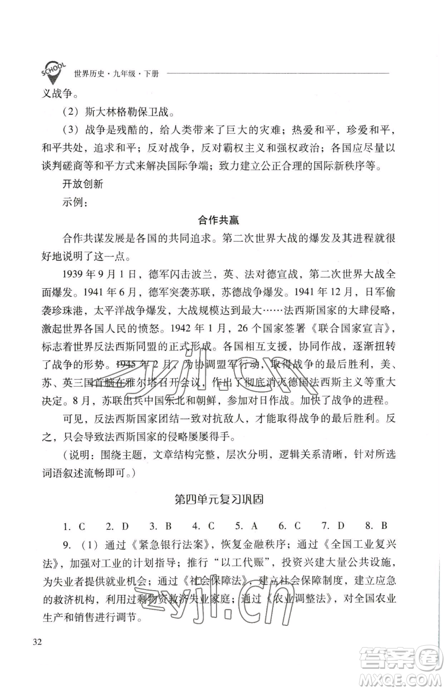 山西教育出版社2023新課程問題解決導(dǎo)學(xué)方案九年級下冊世界歷史人教版參考答案