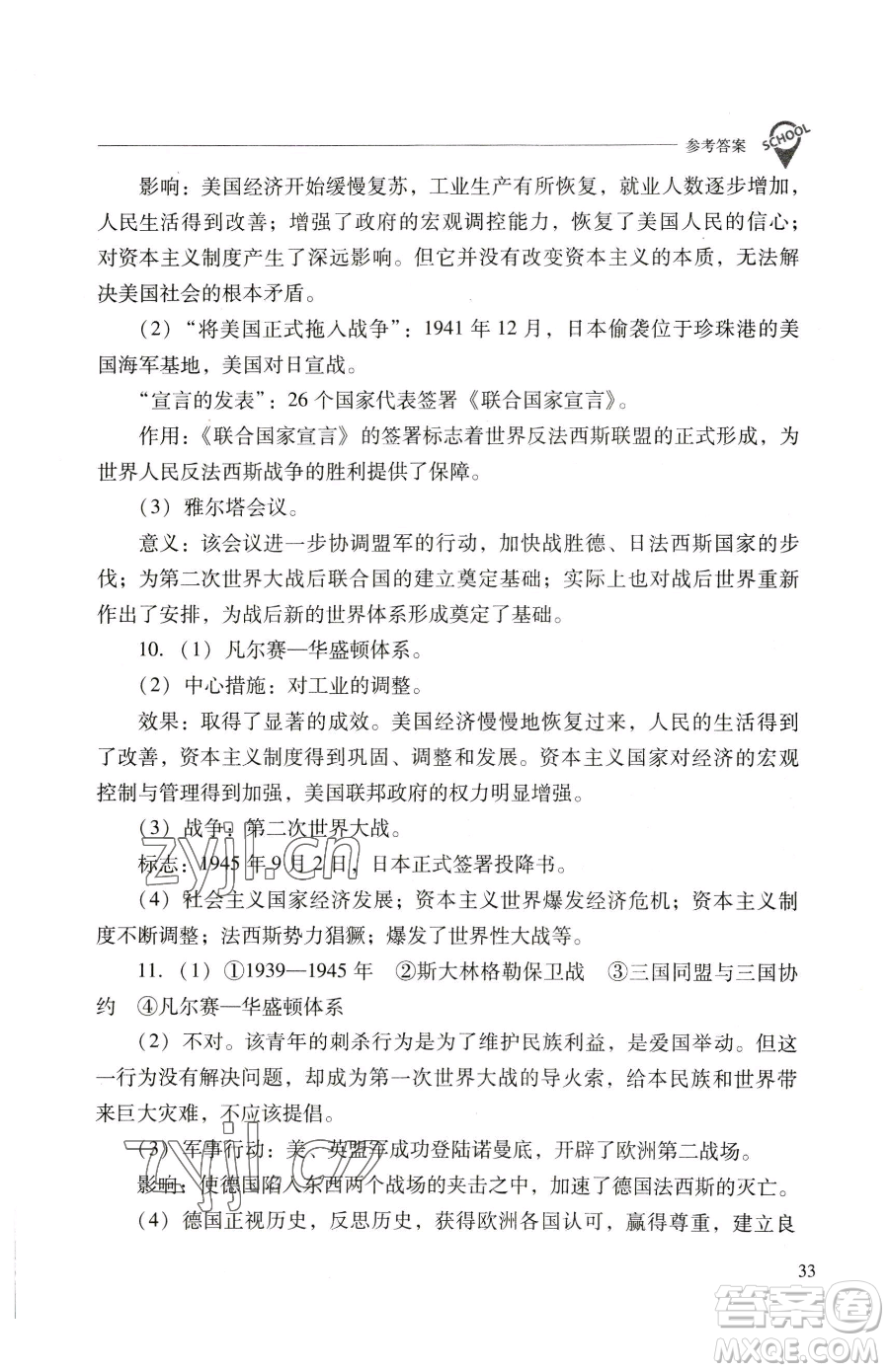 山西教育出版社2023新課程問題解決導(dǎo)學(xué)方案九年級下冊世界歷史人教版參考答案