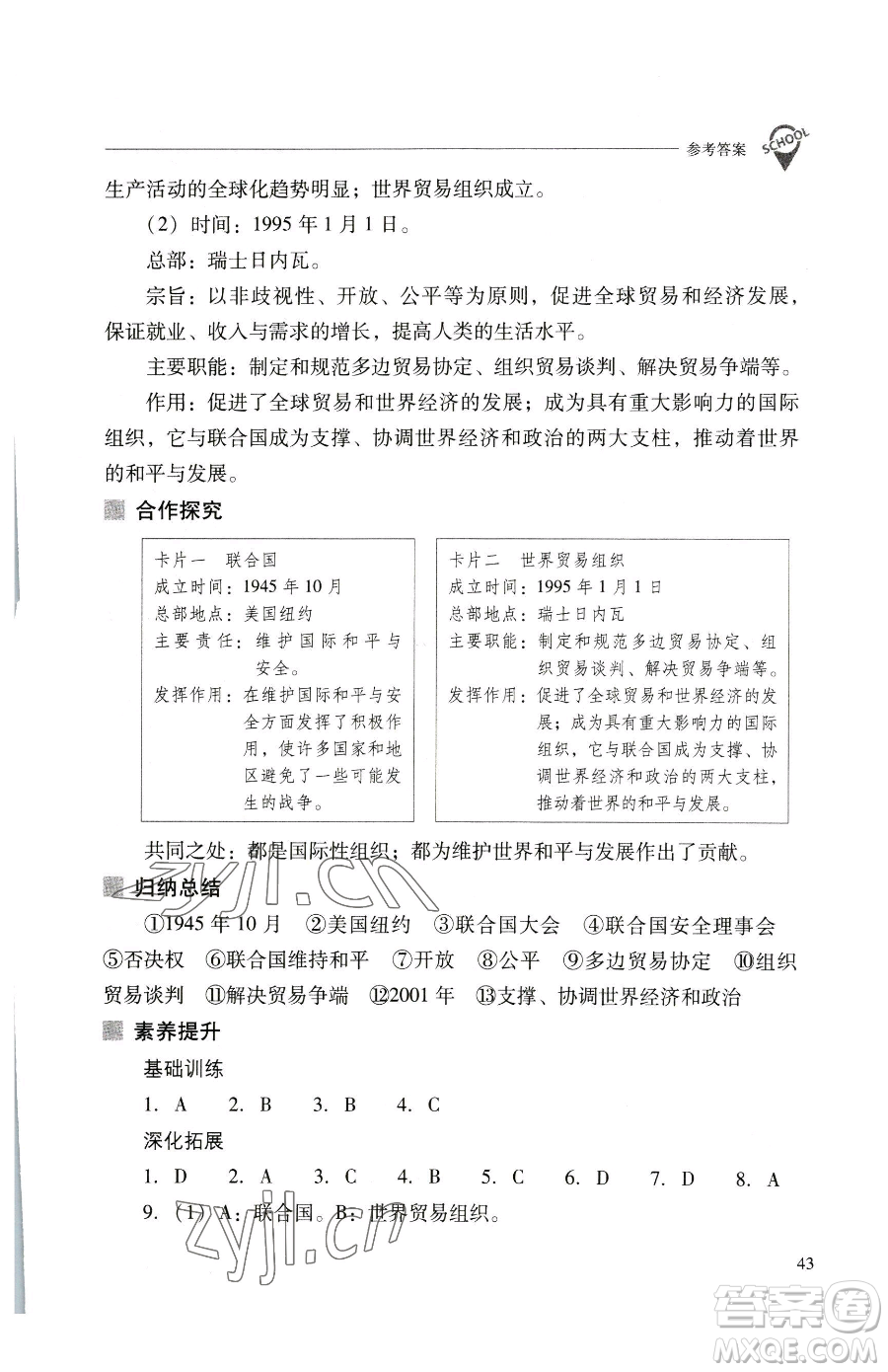 山西教育出版社2023新課程問題解決導(dǎo)學(xué)方案九年級下冊世界歷史人教版參考答案