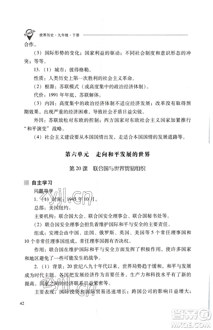 山西教育出版社2023新課程問題解決導(dǎo)學(xué)方案九年級下冊世界歷史人教版參考答案