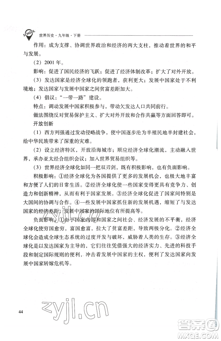 山西教育出版社2023新課程問題解決導(dǎo)學(xué)方案九年級下冊世界歷史人教版參考答案