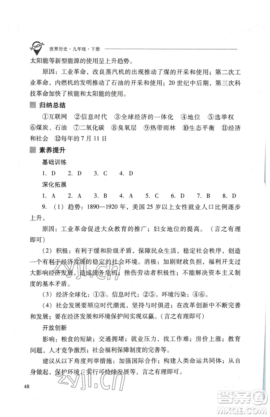 山西教育出版社2023新課程問題解決導(dǎo)學(xué)方案九年級下冊世界歷史人教版參考答案