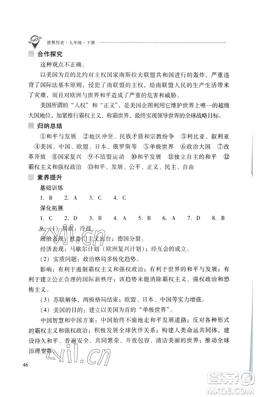 山西教育出版社2023新課程問題解決導(dǎo)學(xué)方案九年級下冊世界歷史人教版參考答案