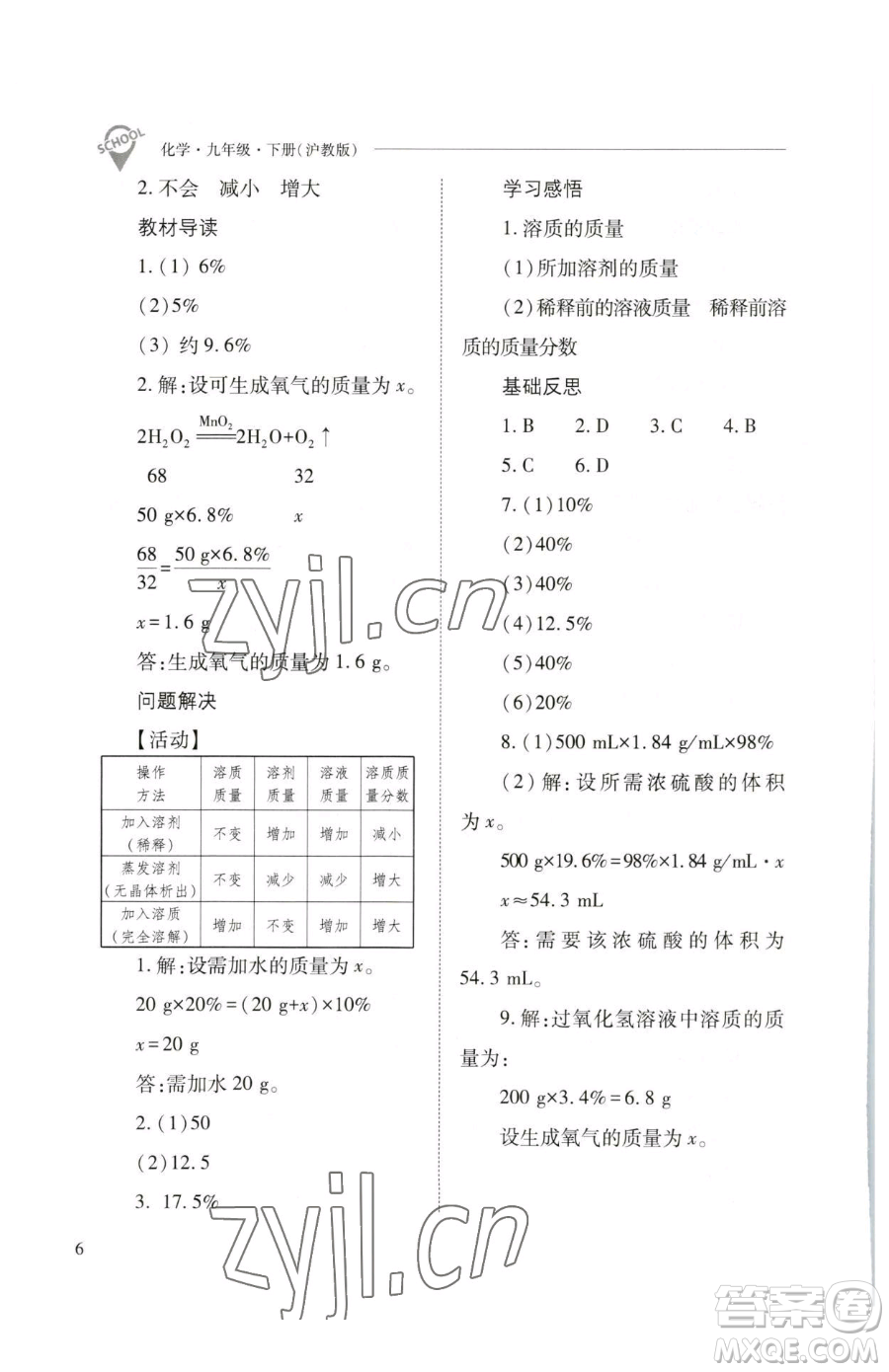 山西教育出版社2023新課程問題解決導學方案九年級下冊化學滬教版參考答案