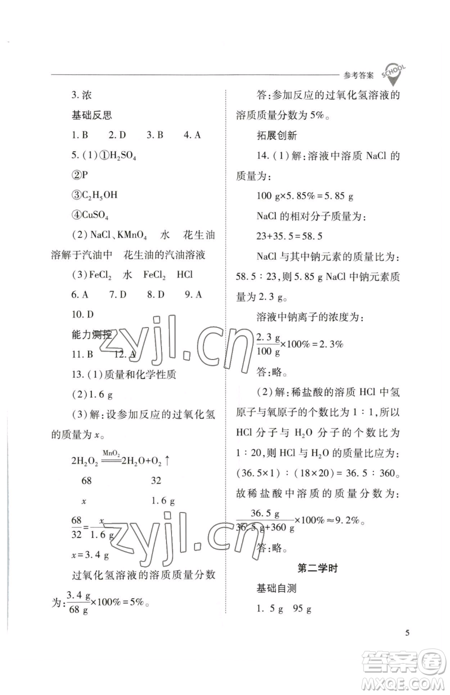 山西教育出版社2023新課程問題解決導學方案九年級下冊化學滬教版參考答案