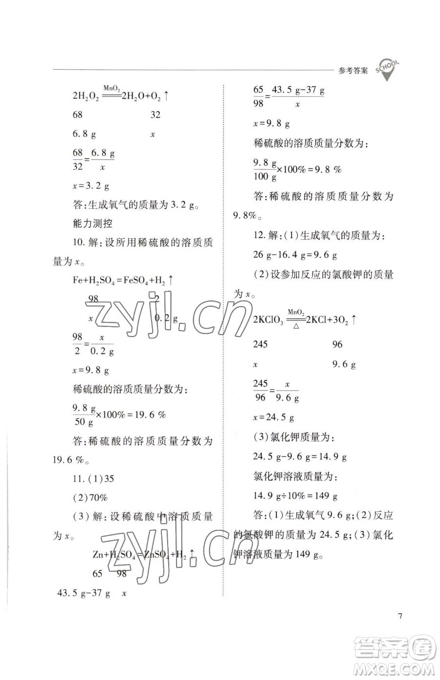 山西教育出版社2023新課程問題解決導學方案九年級下冊化學滬教版參考答案