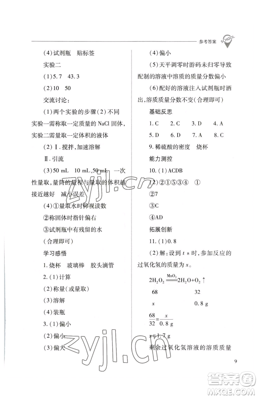 山西教育出版社2023新課程問題解決導學方案九年級下冊化學滬教版參考答案