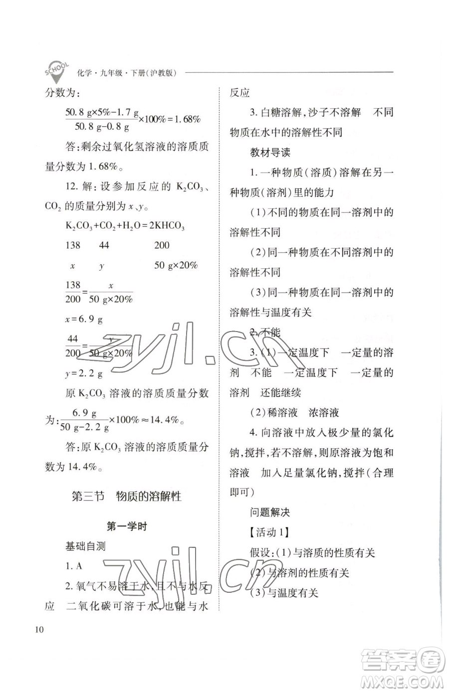 山西教育出版社2023新課程問題解決導學方案九年級下冊化學滬教版參考答案