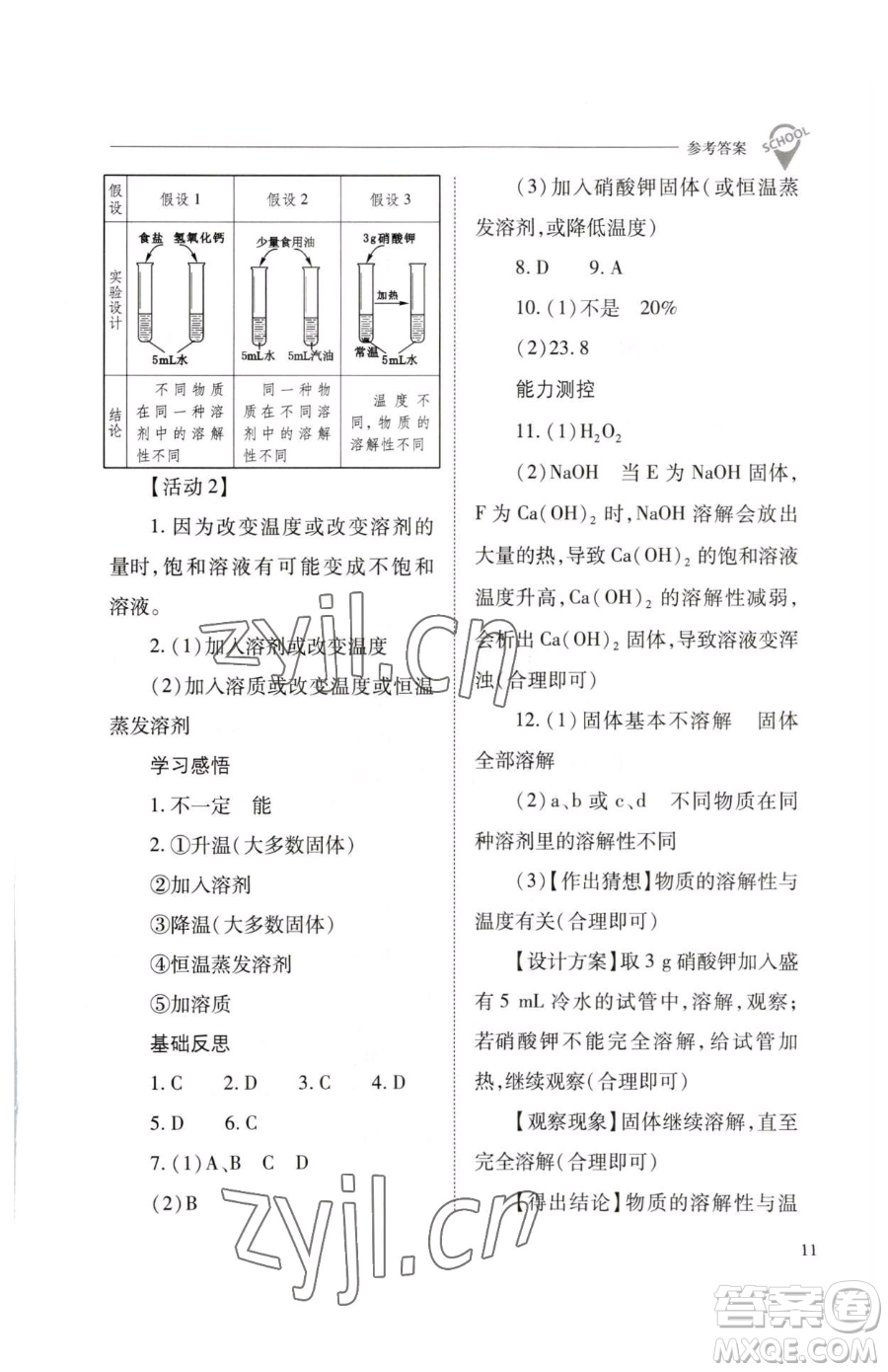 山西教育出版社2023新課程問題解決導學方案九年級下冊化學滬教版參考答案