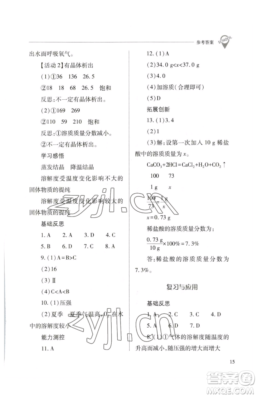 山西教育出版社2023新課程問題解決導學方案九年級下冊化學滬教版參考答案