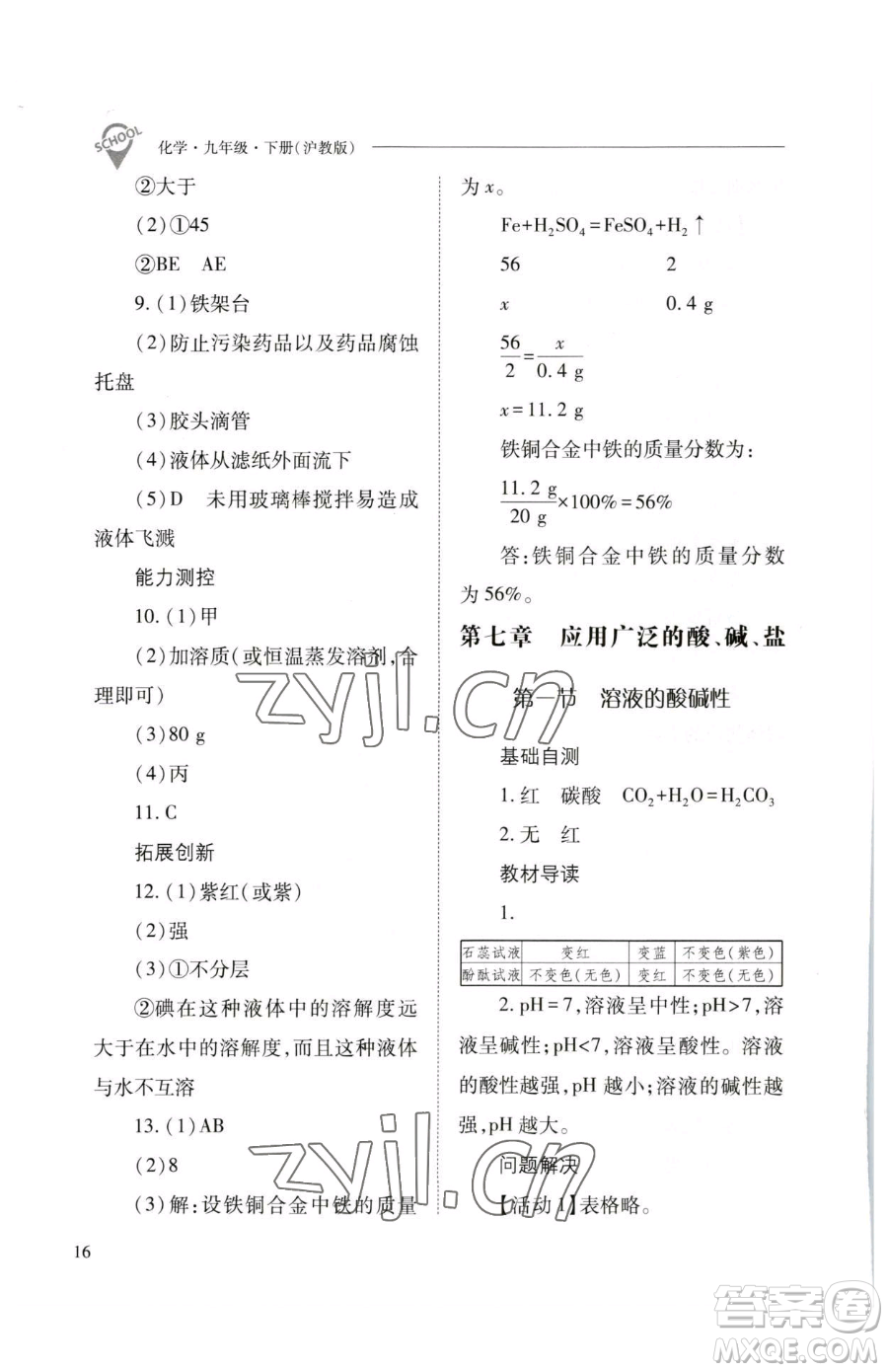 山西教育出版社2023新課程問題解決導學方案九年級下冊化學滬教版參考答案