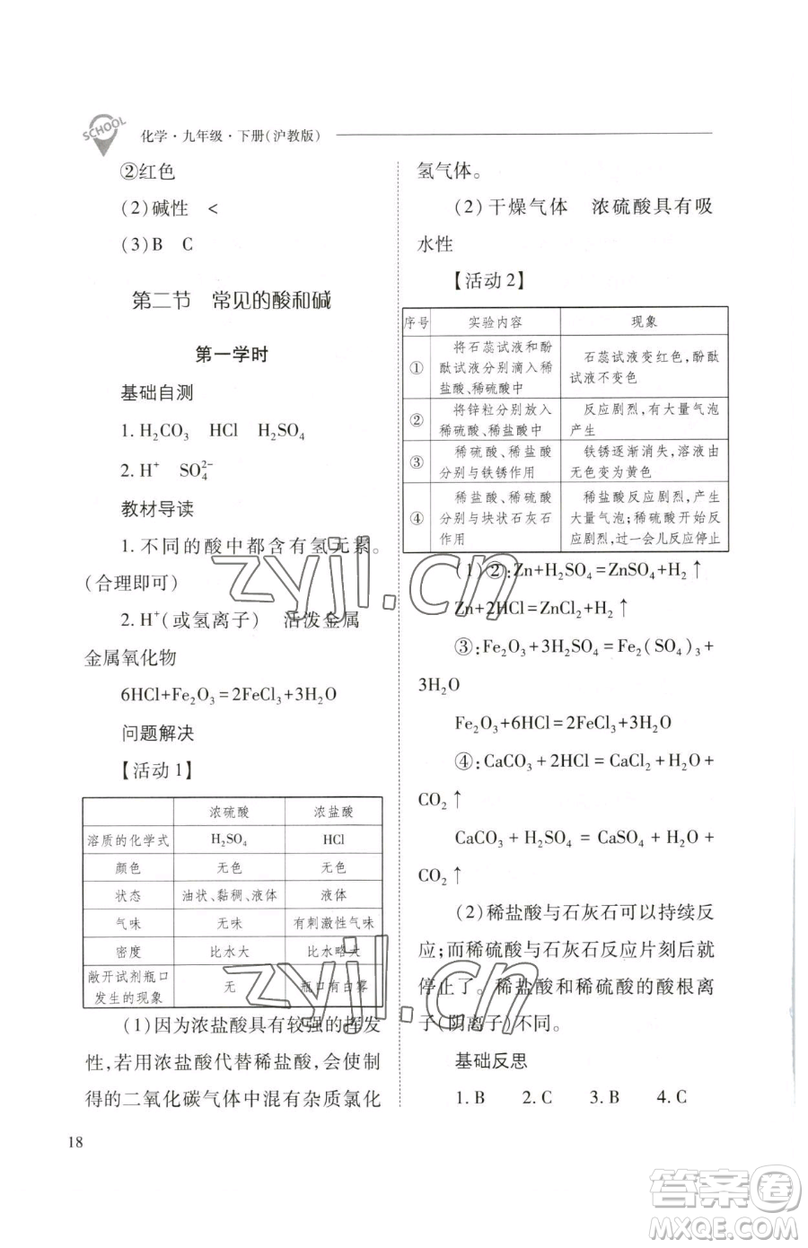 山西教育出版社2023新課程問題解決導學方案九年級下冊化學滬教版參考答案