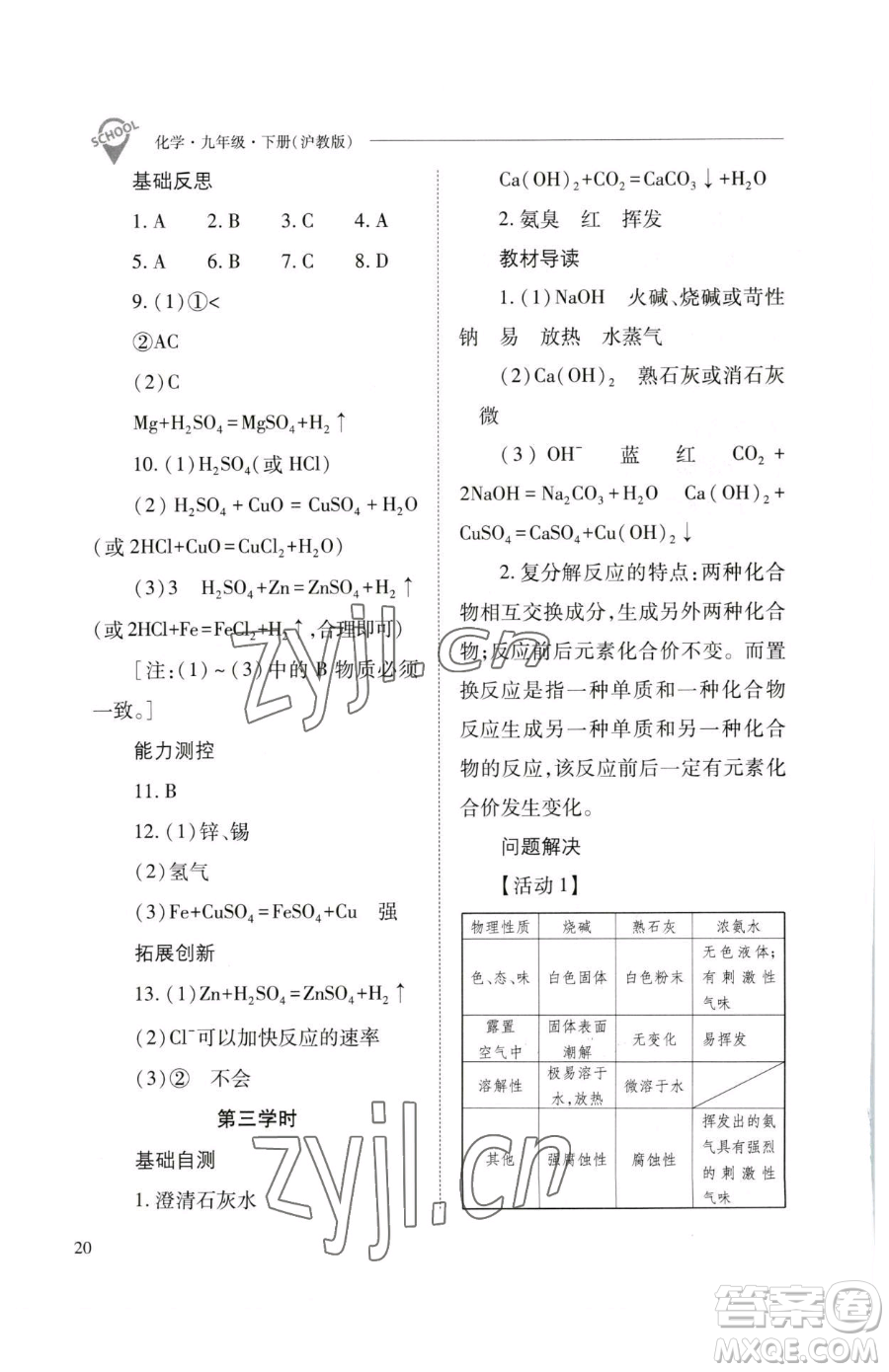 山西教育出版社2023新課程問題解決導學方案九年級下冊化學滬教版參考答案