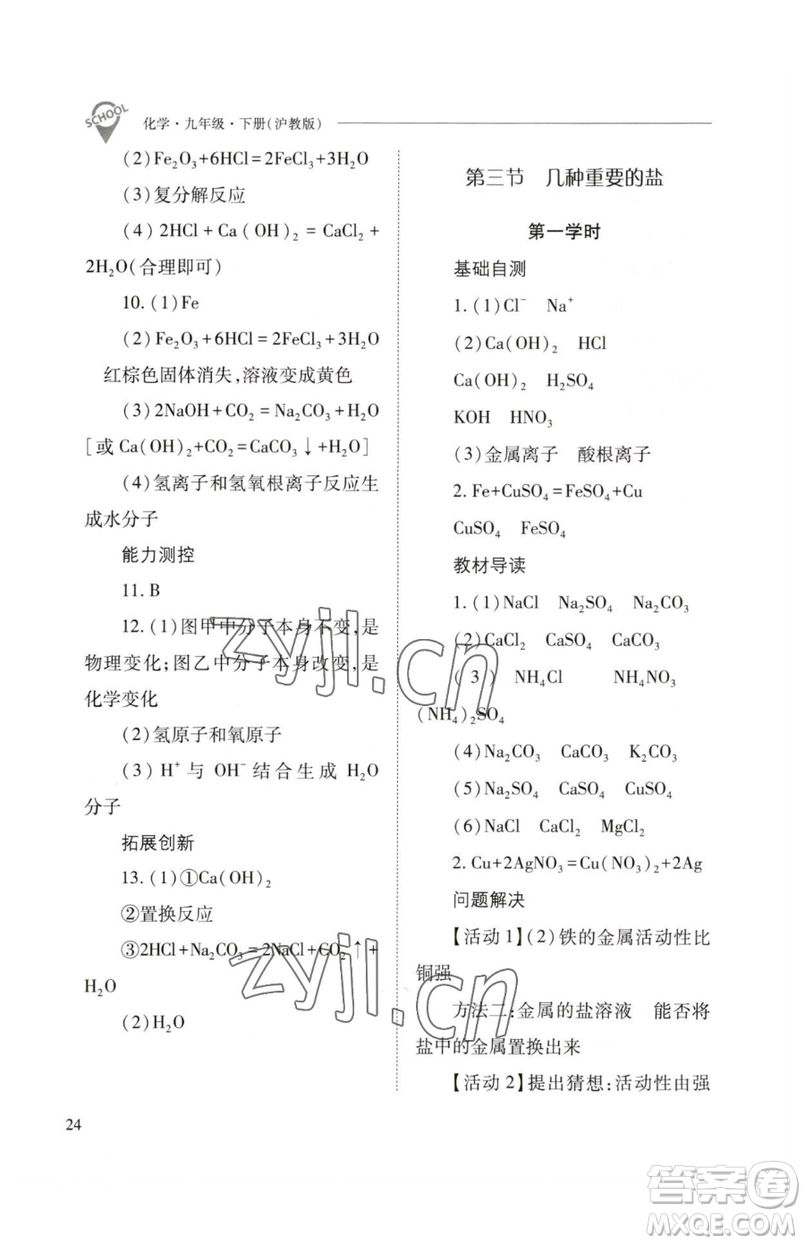 山西教育出版社2023新課程問題解決導學方案九年級下冊化學滬教版參考答案