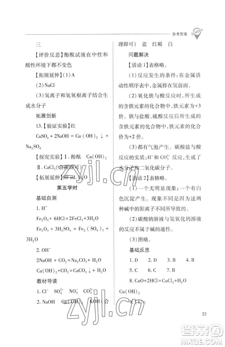 山西教育出版社2023新課程問題解決導學方案九年級下冊化學滬教版參考答案