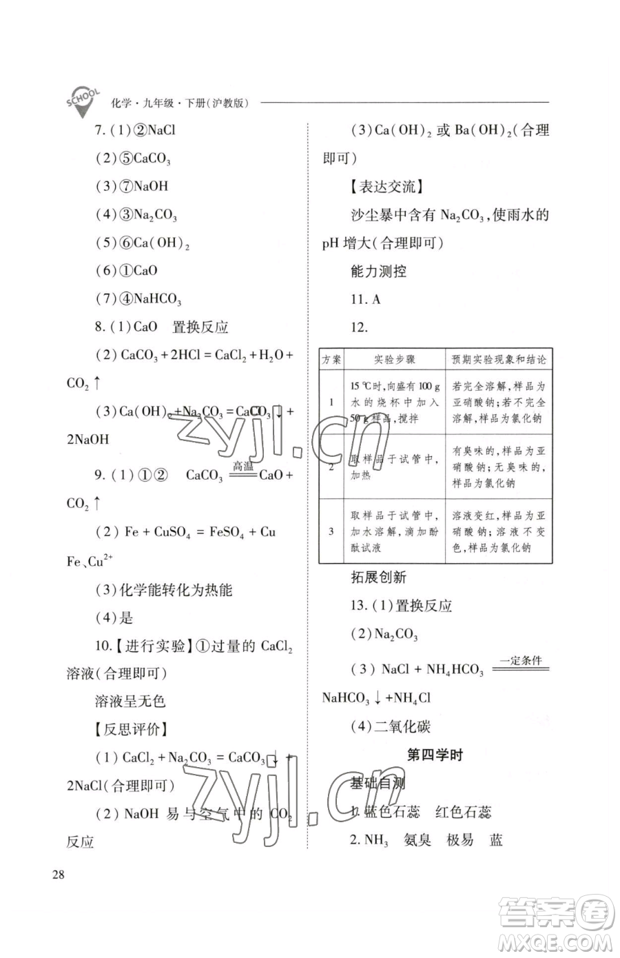 山西教育出版社2023新課程問題解決導學方案九年級下冊化學滬教版參考答案