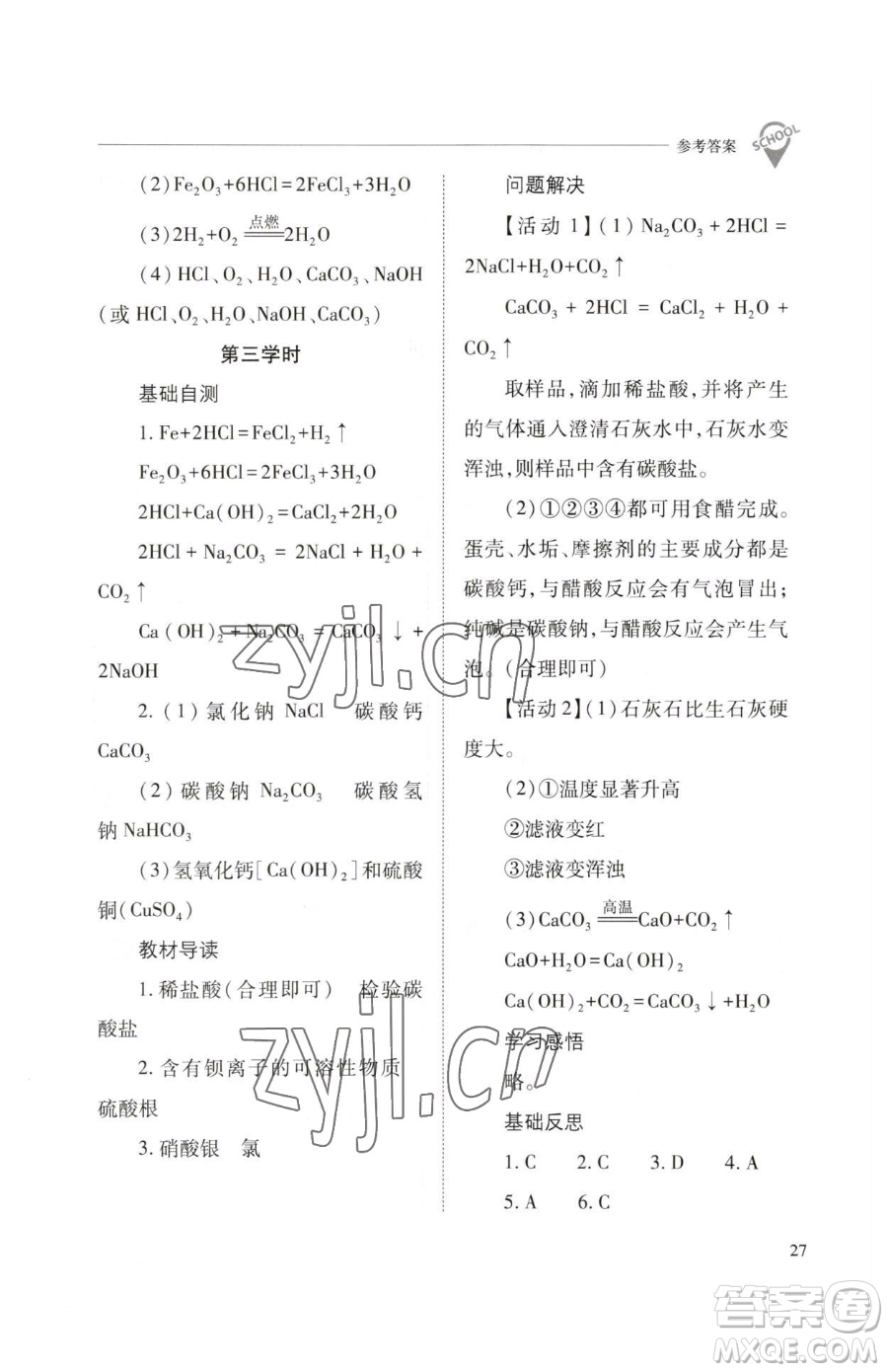 山西教育出版社2023新課程問題解決導學方案九年級下冊化學滬教版參考答案