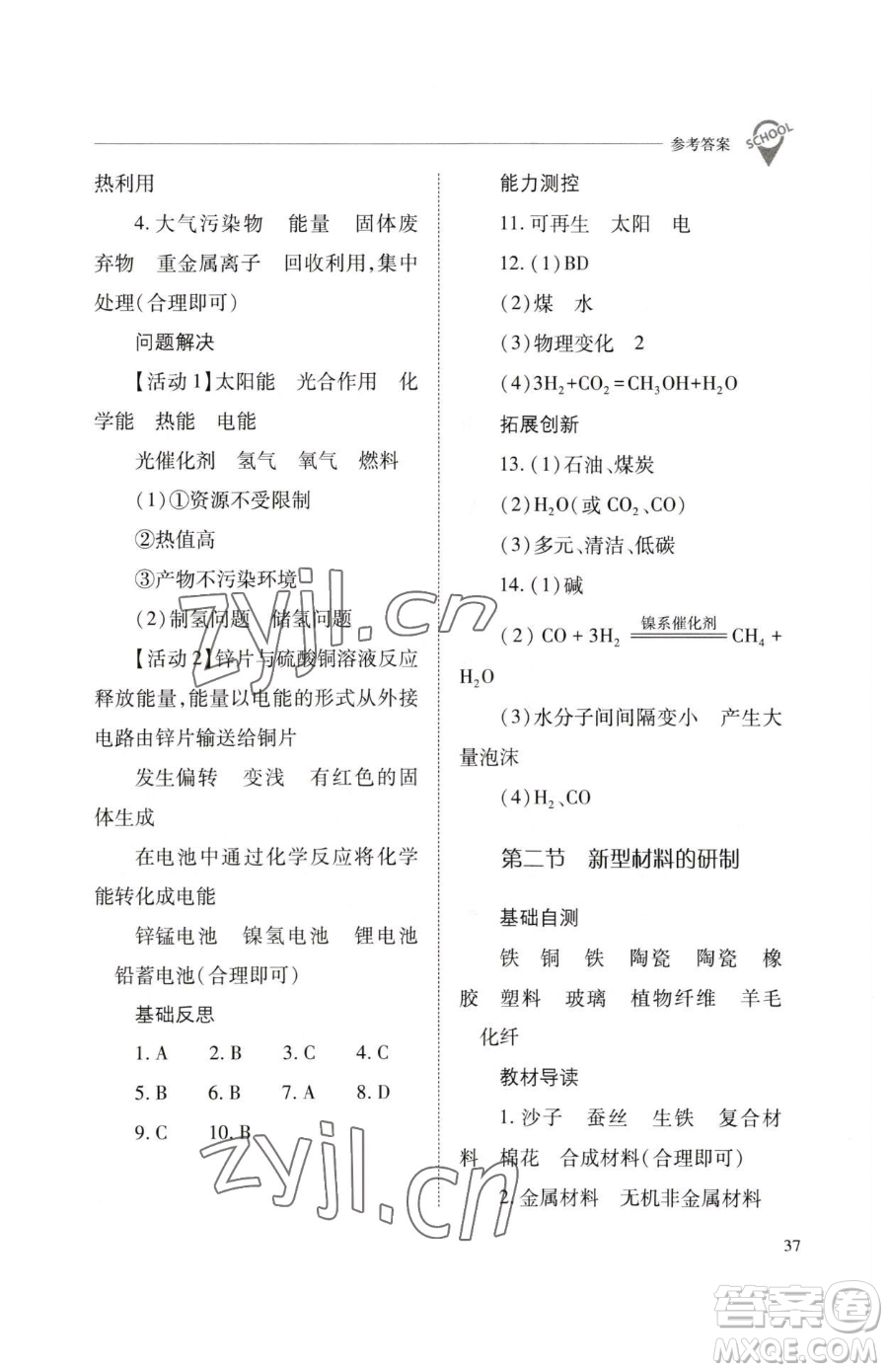 山西教育出版社2023新課程問題解決導學方案九年級下冊化學滬教版參考答案