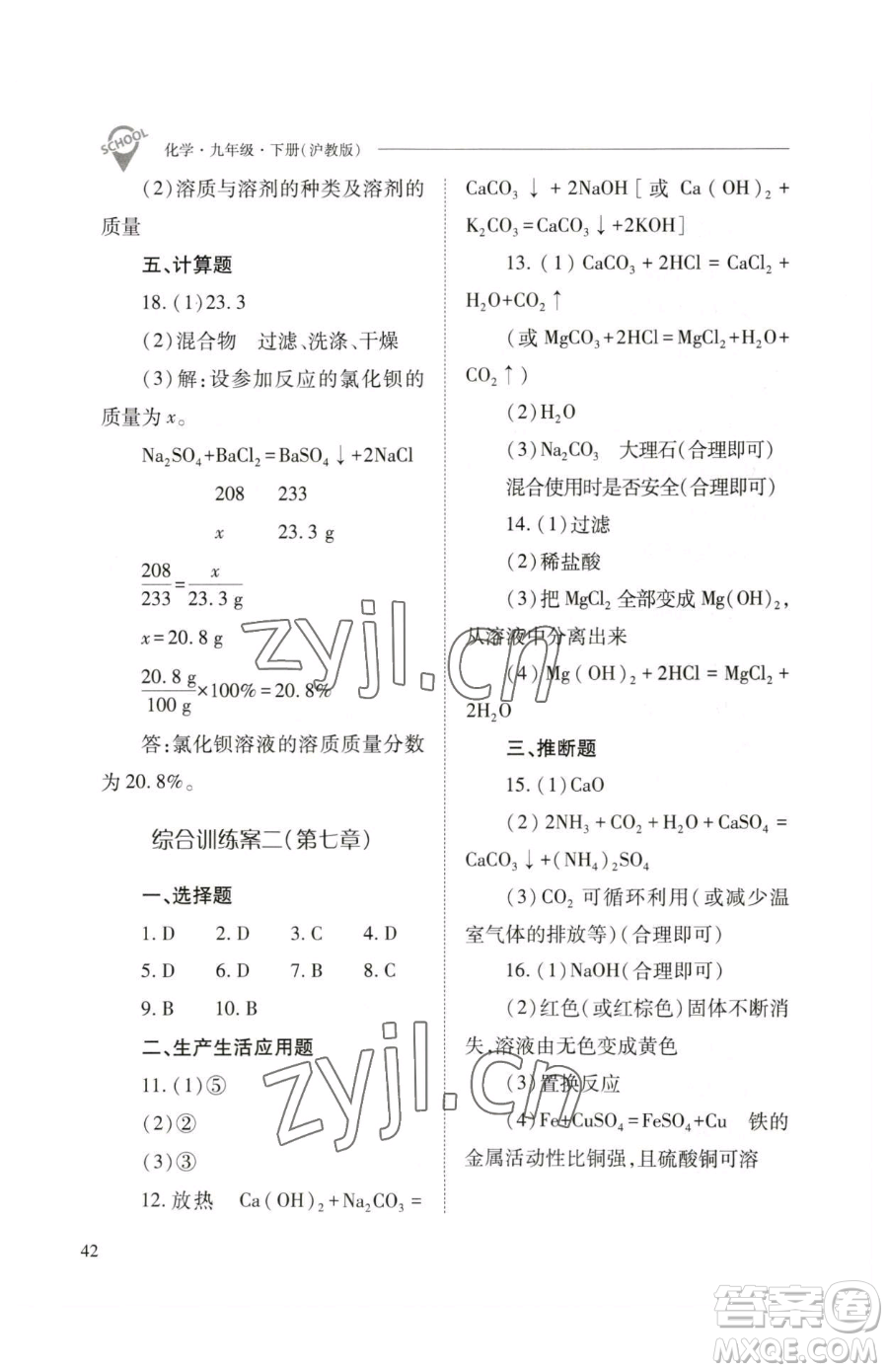 山西教育出版社2023新課程問題解決導學方案九年級下冊化學滬教版參考答案