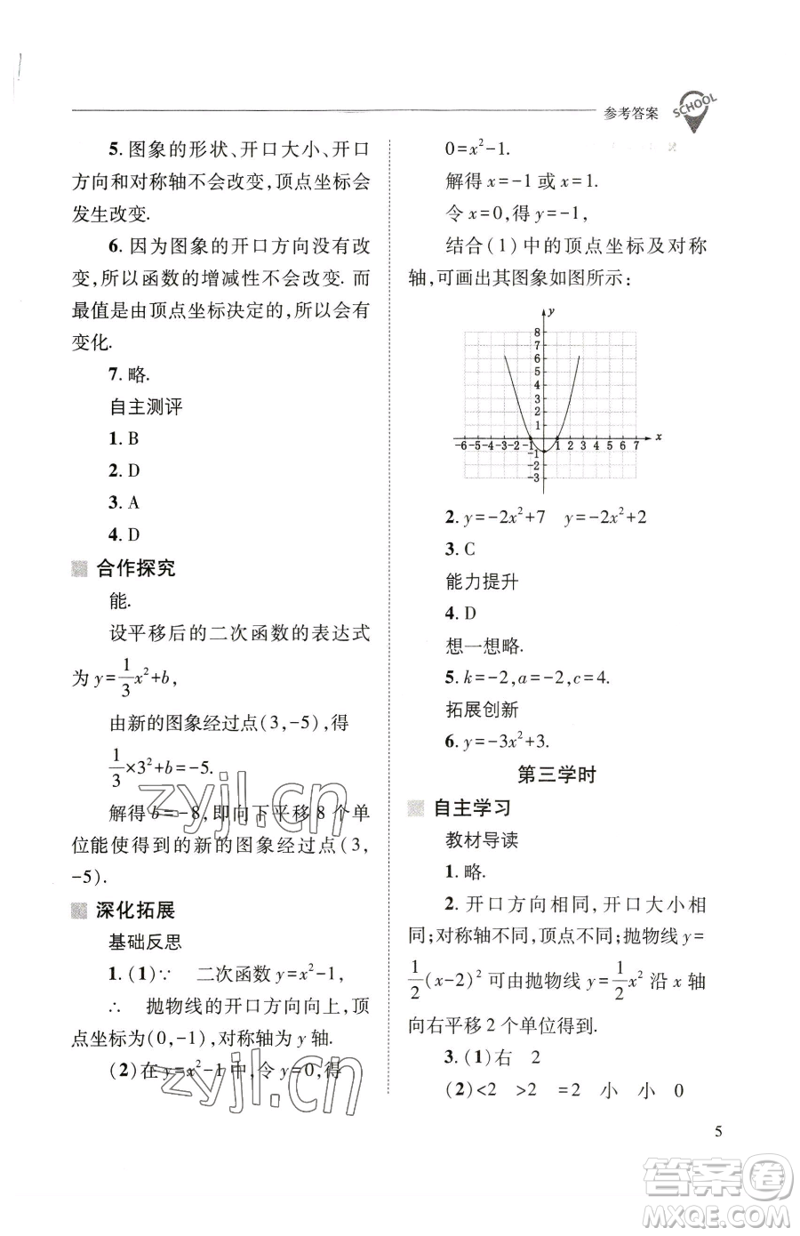 山西教育出版社2023新課程問(wèn)題解決導(dǎo)學(xué)方案九年級(jí)下冊(cè)數(shù)學(xué)華東師大版參考答案