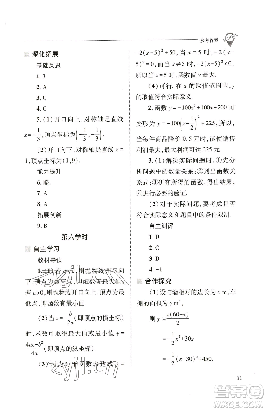 山西教育出版社2023新課程問(wèn)題解決導(dǎo)學(xué)方案九年級(jí)下冊(cè)數(shù)學(xué)華東師大版參考答案