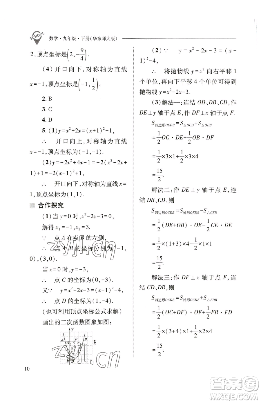 山西教育出版社2023新課程問(wèn)題解決導(dǎo)學(xué)方案九年級(jí)下冊(cè)數(shù)學(xué)華東師大版參考答案