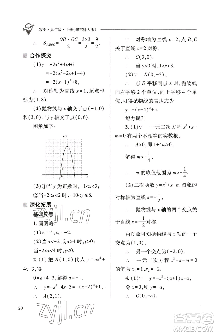 山西教育出版社2023新課程問(wèn)題解決導(dǎo)學(xué)方案九年級(jí)下冊(cè)數(shù)學(xué)華東師大版參考答案