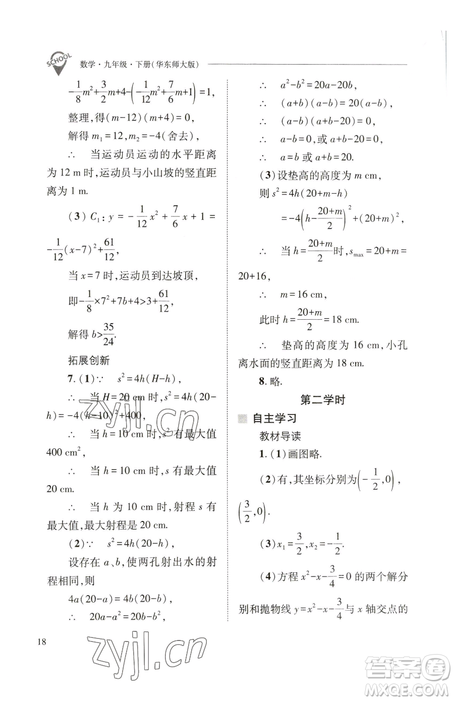 山西教育出版社2023新課程問(wèn)題解決導(dǎo)學(xué)方案九年級(jí)下冊(cè)數(shù)學(xué)華東師大版參考答案