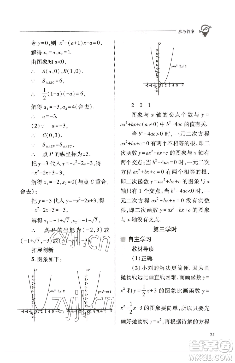 山西教育出版社2023新課程問(wèn)題解決導(dǎo)學(xué)方案九年級(jí)下冊(cè)數(shù)學(xué)華東師大版參考答案