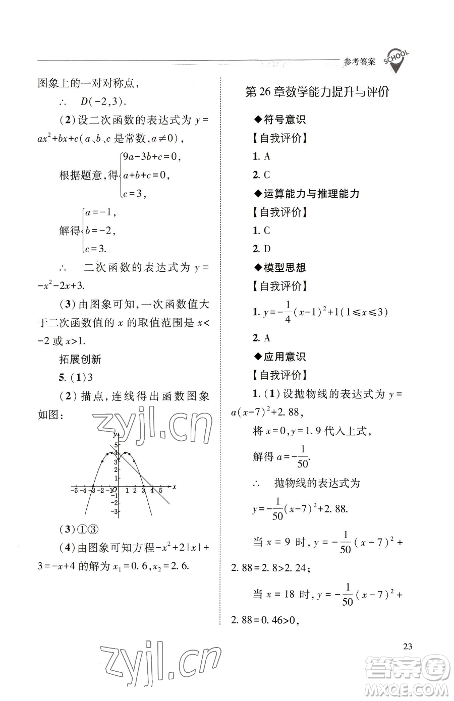 山西教育出版社2023新課程問(wèn)題解決導(dǎo)學(xué)方案九年級(jí)下冊(cè)數(shù)學(xué)華東師大版參考答案