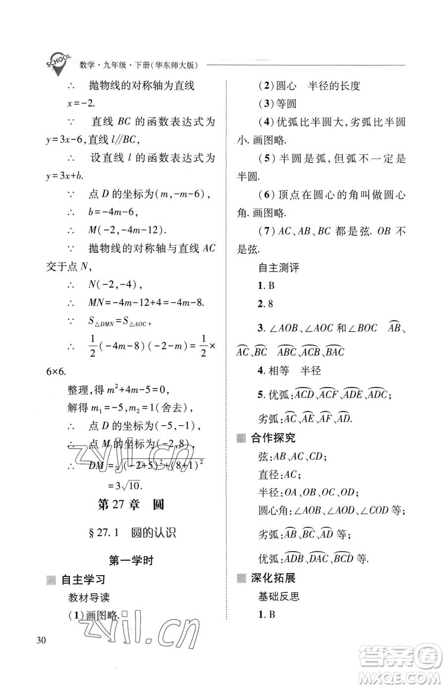 山西教育出版社2023新課程問(wèn)題解決導(dǎo)學(xué)方案九年級(jí)下冊(cè)數(shù)學(xué)華東師大版參考答案