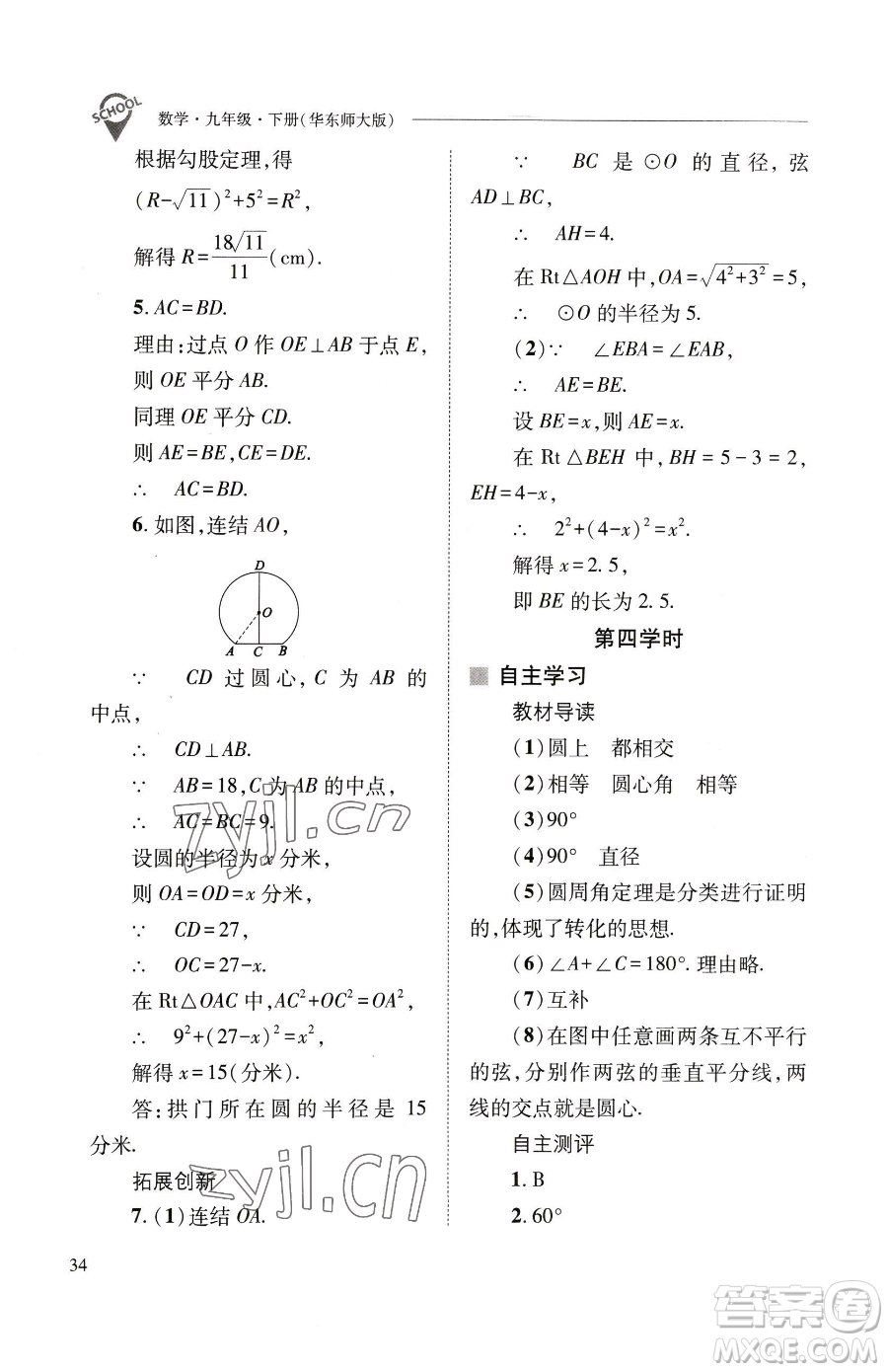 山西教育出版社2023新課程問(wèn)題解決導(dǎo)學(xué)方案九年級(jí)下冊(cè)數(shù)學(xué)華東師大版參考答案