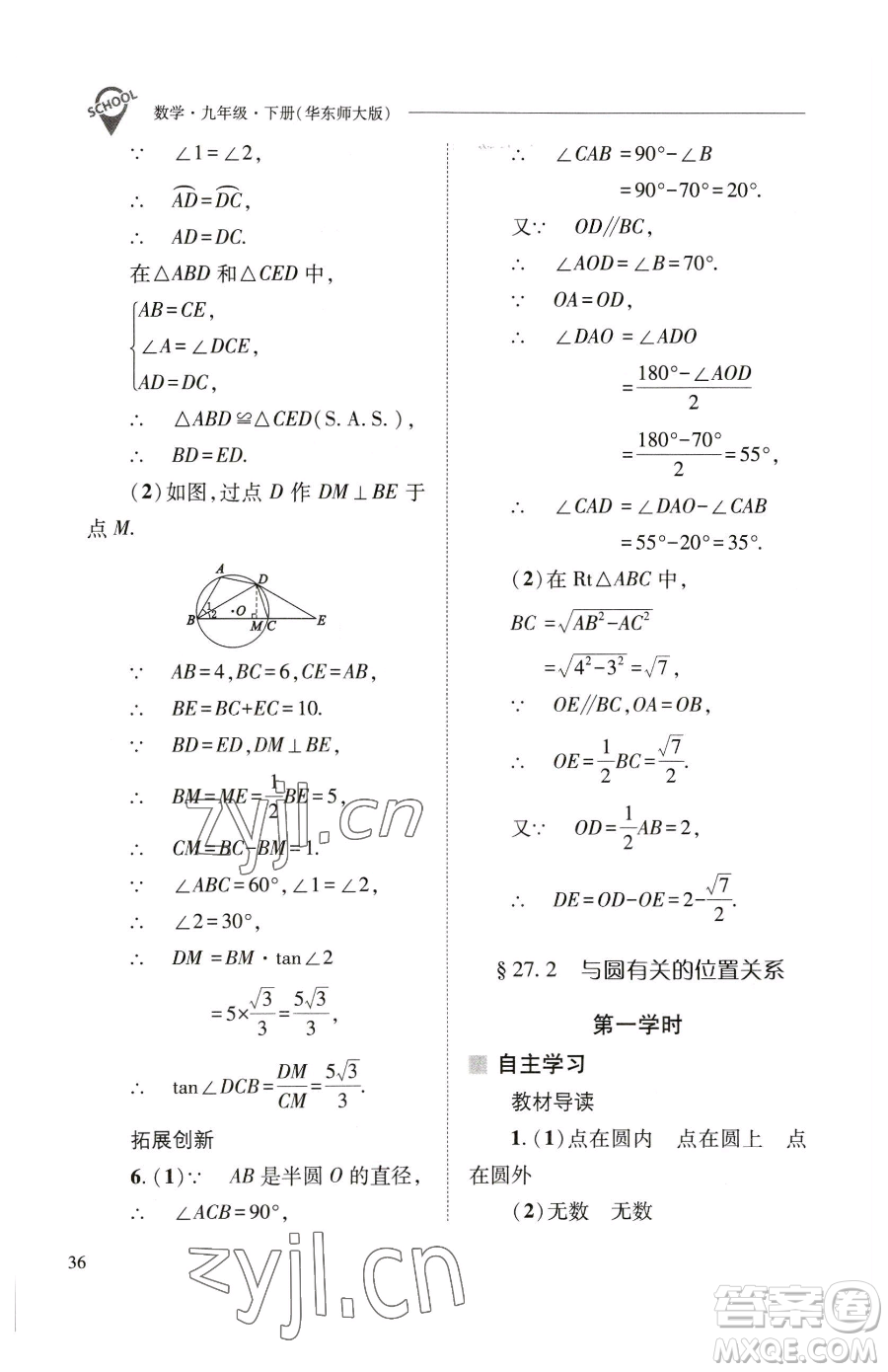 山西教育出版社2023新課程問(wèn)題解決導(dǎo)學(xué)方案九年級(jí)下冊(cè)數(shù)學(xué)華東師大版參考答案