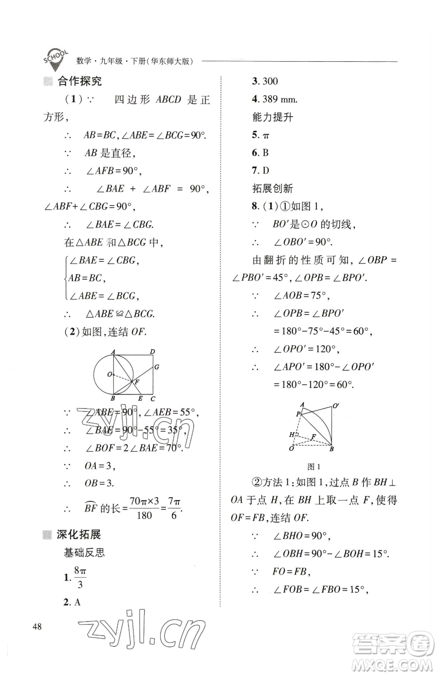 山西教育出版社2023新課程問(wèn)題解決導(dǎo)學(xué)方案九年級(jí)下冊(cè)數(shù)學(xué)華東師大版參考答案