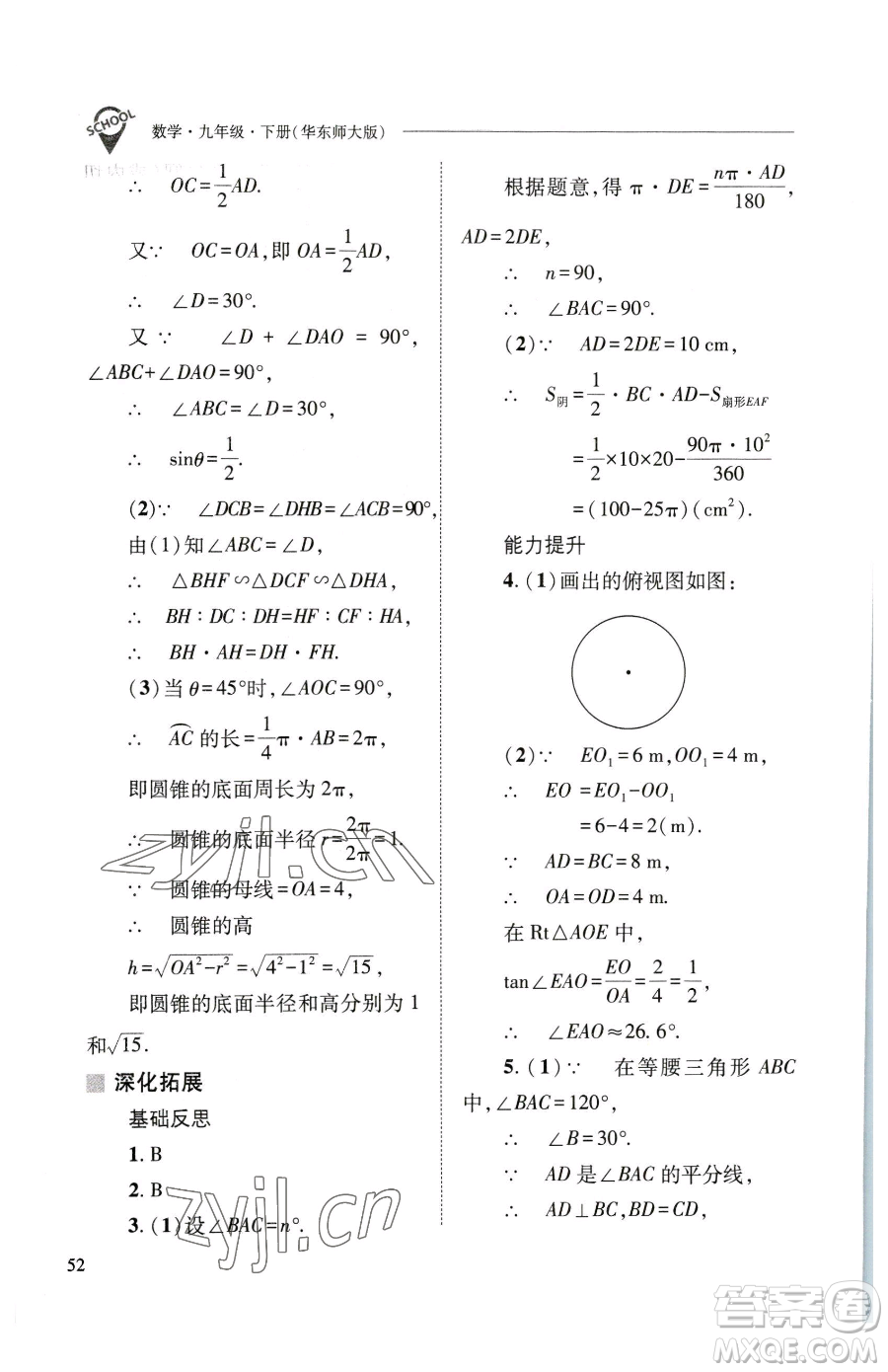 山西教育出版社2023新課程問(wèn)題解決導(dǎo)學(xué)方案九年級(jí)下冊(cè)數(shù)學(xué)華東師大版參考答案