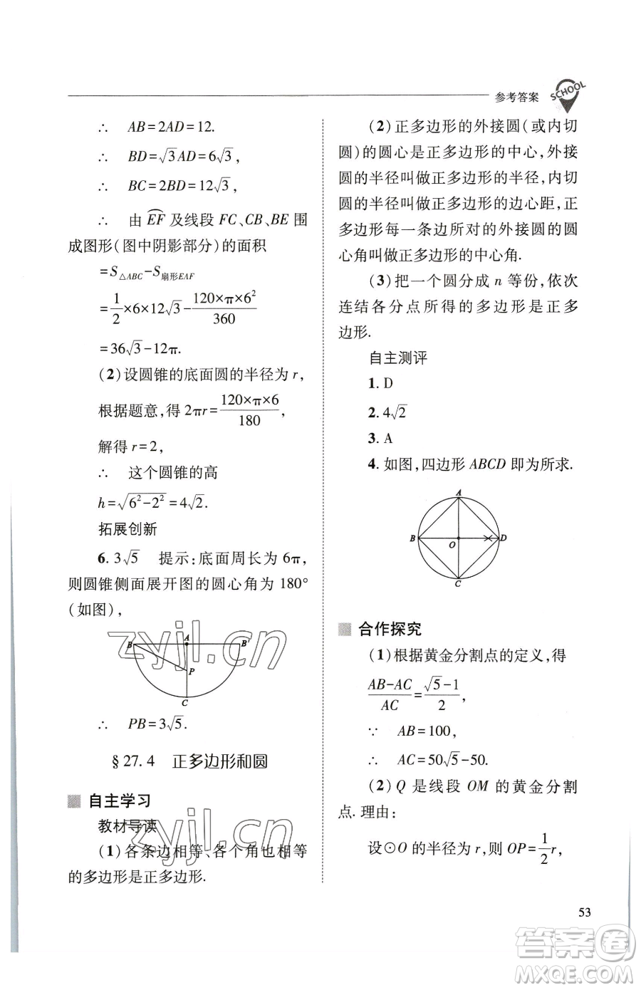 山西教育出版社2023新課程問(wèn)題解決導(dǎo)學(xué)方案九年級(jí)下冊(cè)數(shù)學(xué)華東師大版參考答案