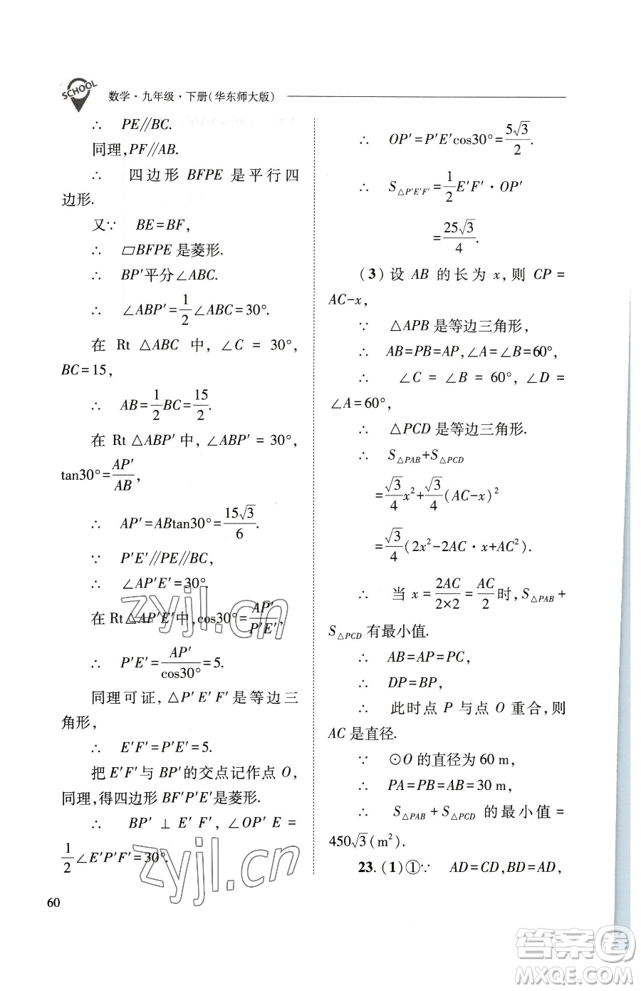 山西教育出版社2023新課程問(wèn)題解決導(dǎo)學(xué)方案九年級(jí)下冊(cè)數(shù)學(xué)華東師大版參考答案