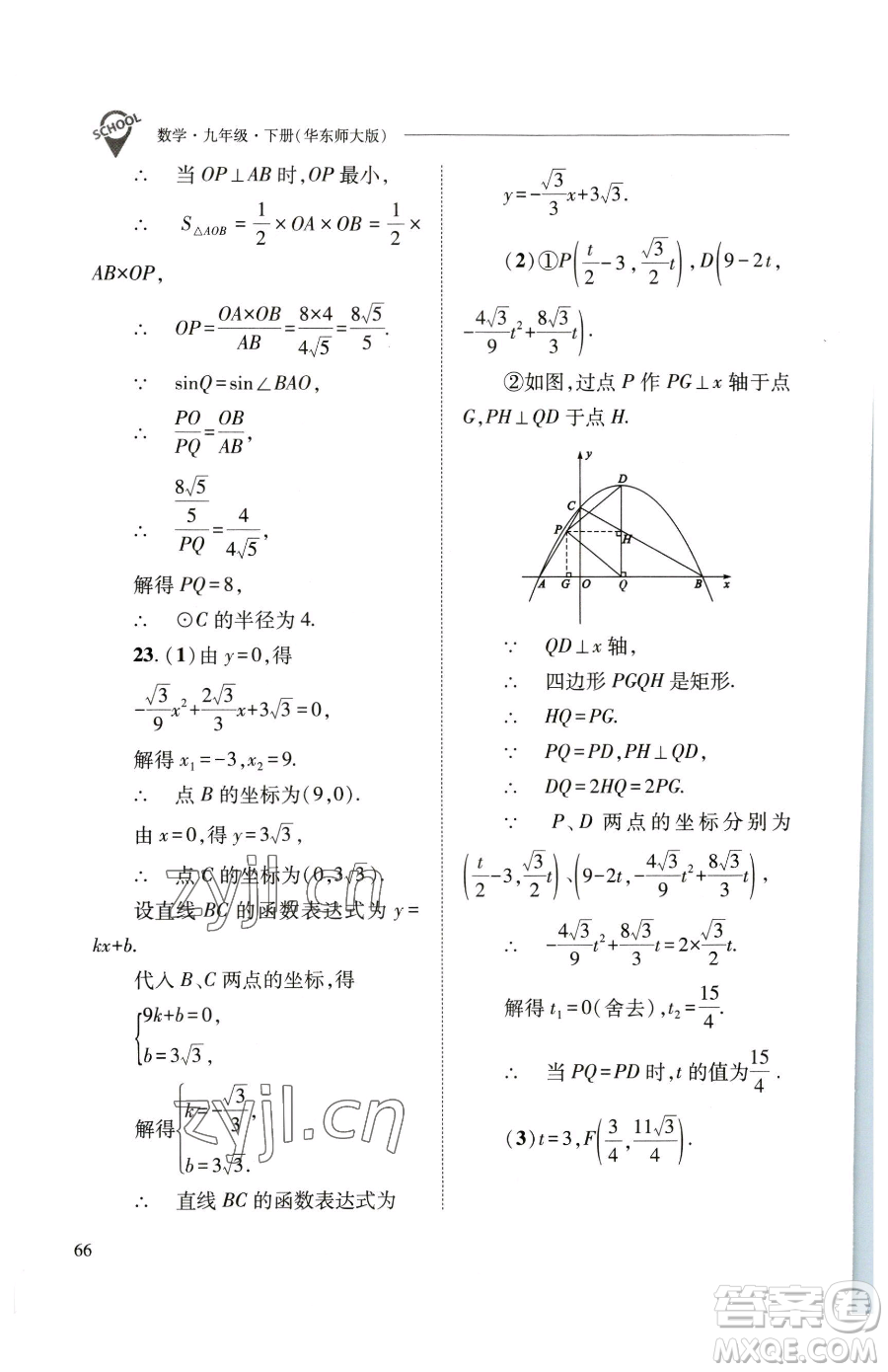 山西教育出版社2023新課程問(wèn)題解決導(dǎo)學(xué)方案九年級(jí)下冊(cè)數(shù)學(xué)華東師大版參考答案