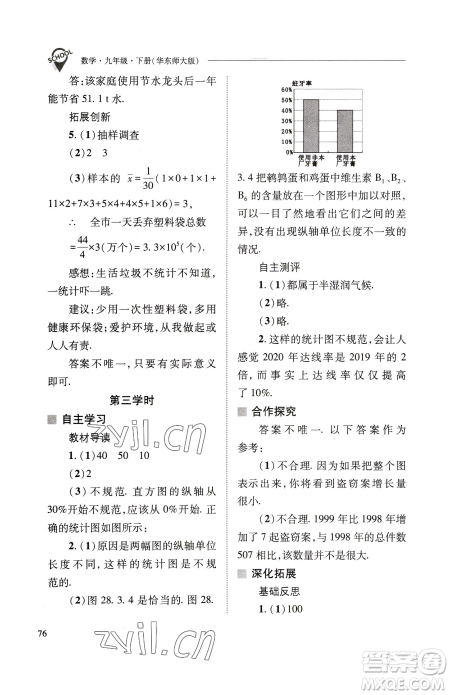 山西教育出版社2023新課程問(wèn)題解決導(dǎo)學(xué)方案九年級(jí)下冊(cè)數(shù)學(xué)華東師大版參考答案