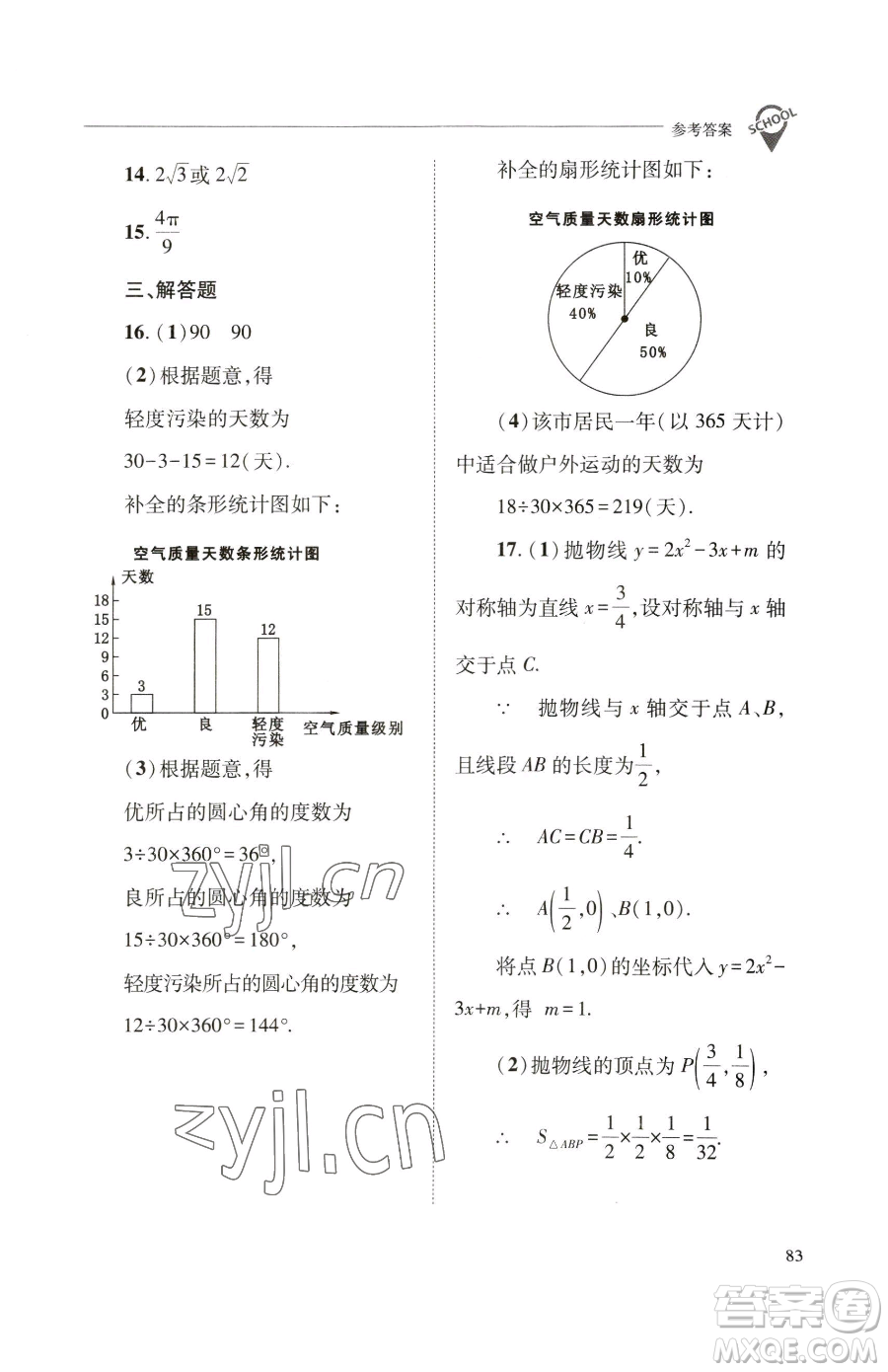 山西教育出版社2023新課程問(wèn)題解決導(dǎo)學(xué)方案九年級(jí)下冊(cè)數(shù)學(xué)華東師大版參考答案