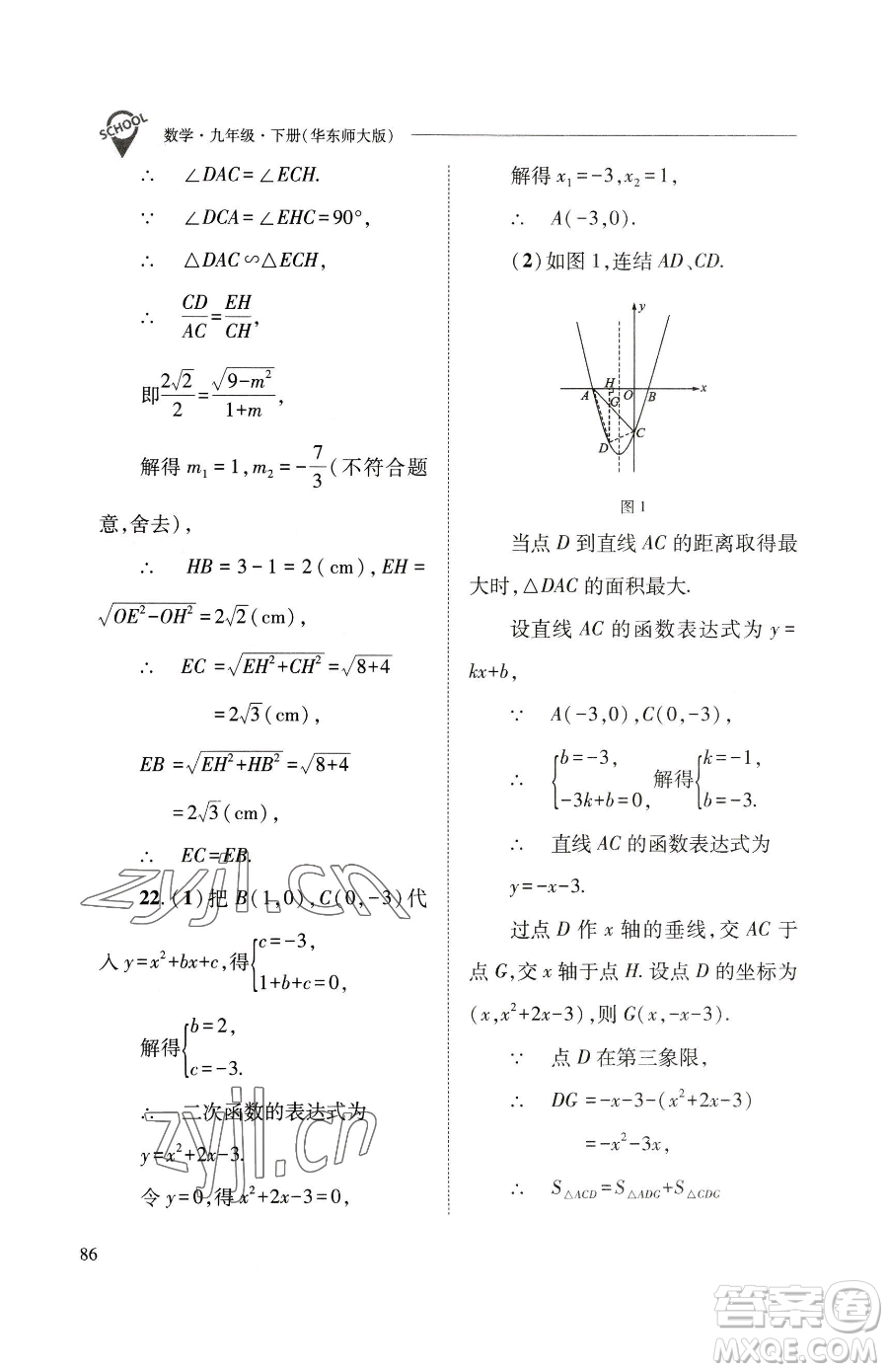 山西教育出版社2023新課程問(wèn)題解決導(dǎo)學(xué)方案九年級(jí)下冊(cè)數(shù)學(xué)華東師大版參考答案